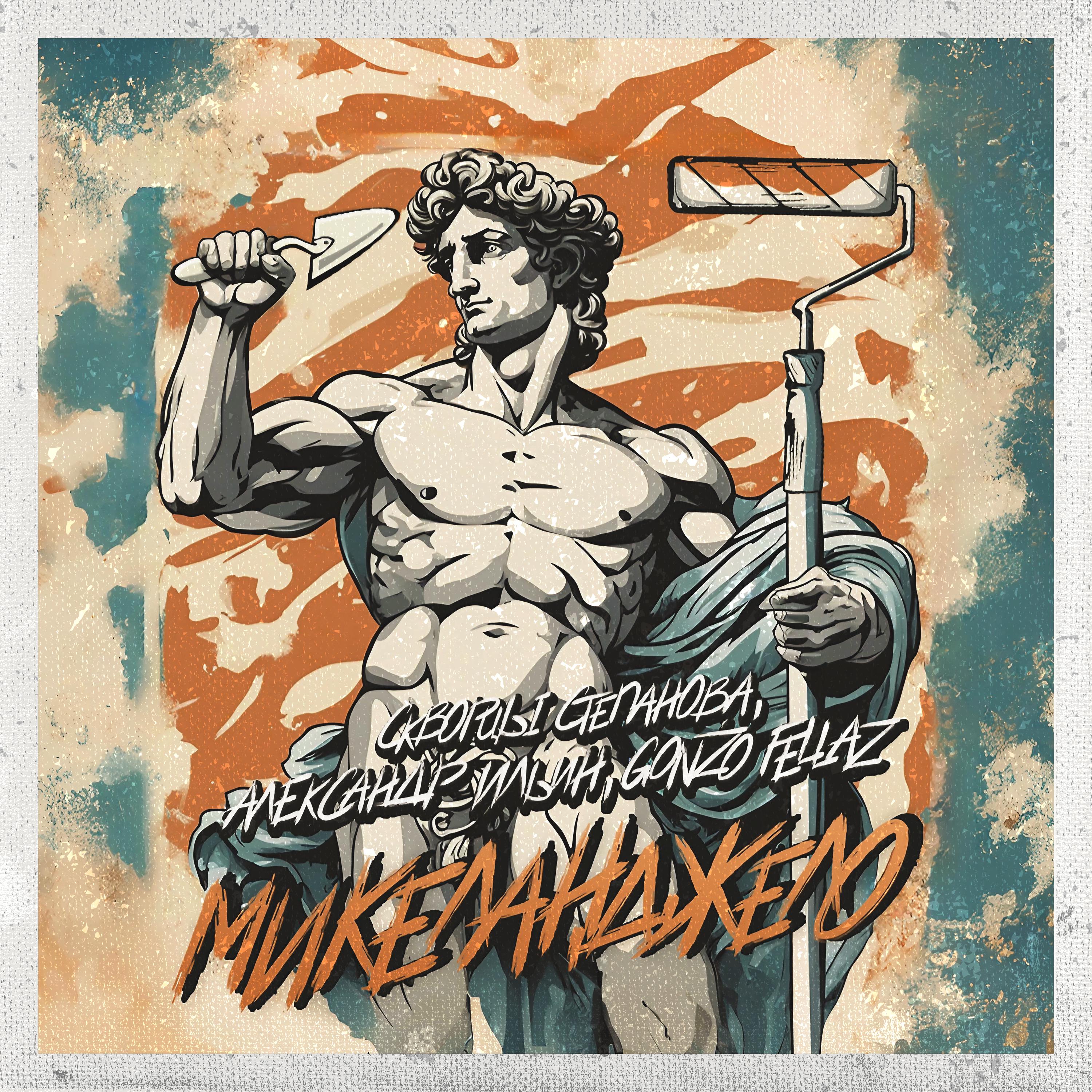 Постер альбома Микеланджело