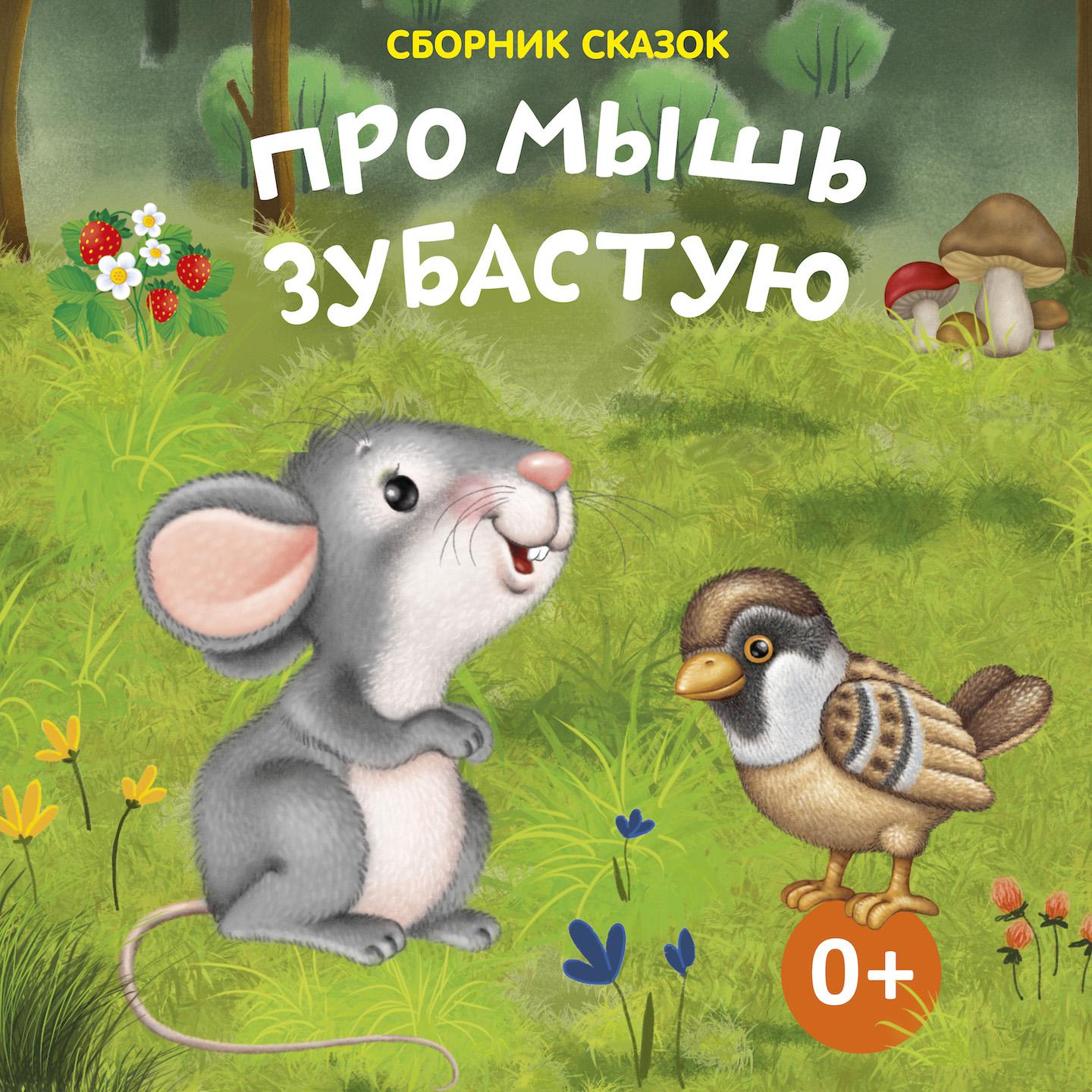 Постер альбома Про мышь зубастую