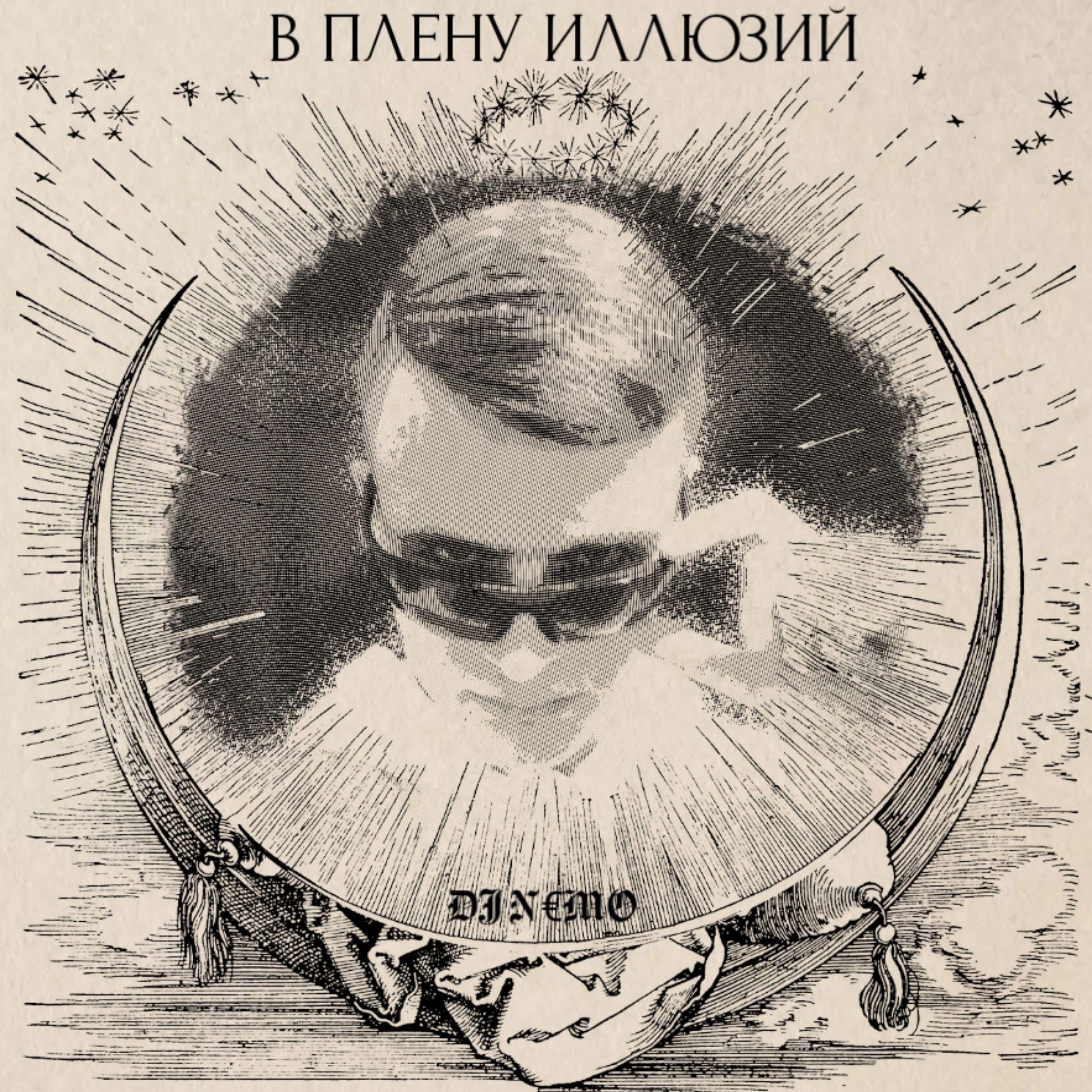 Постер альбома В ПЛЕНУ ИЛЛЮЗИЙ