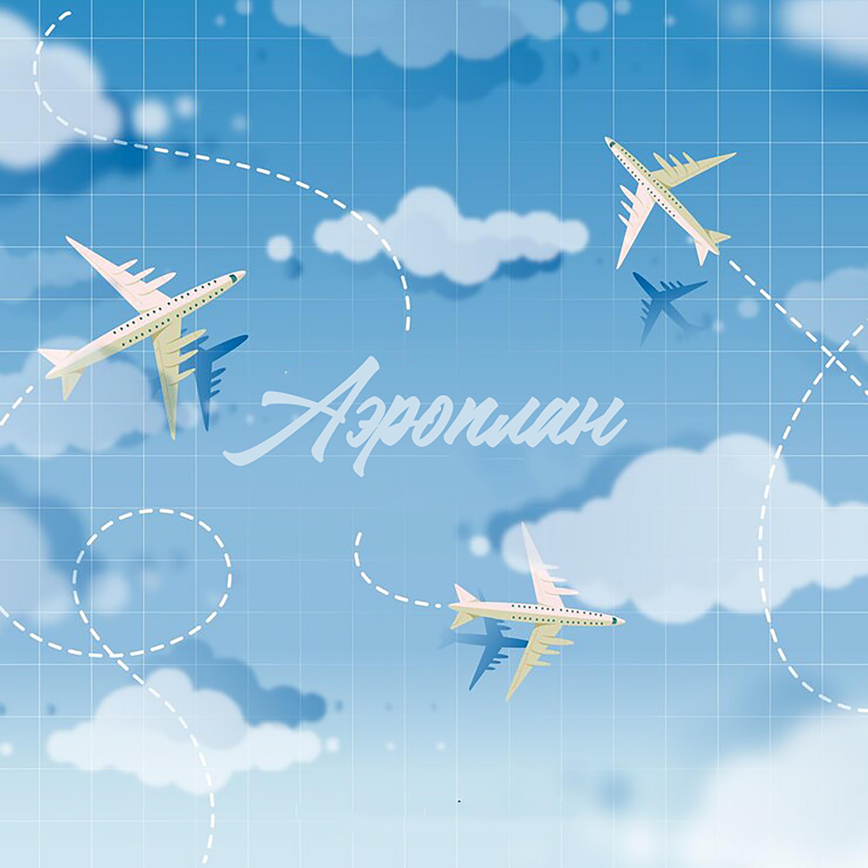 Постер альбома Аэроплан