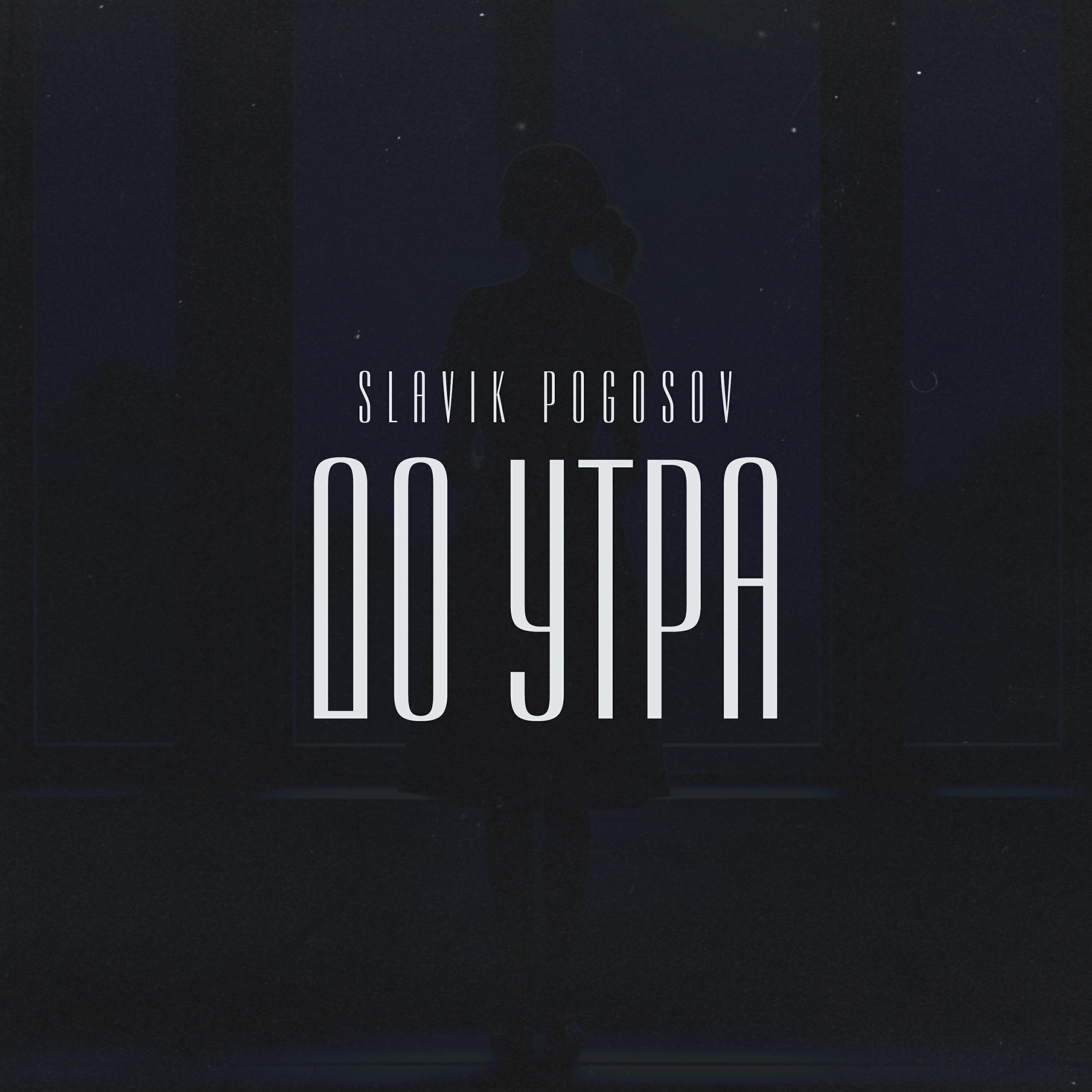 Альбом До утра исполнителя Slavik Pogosov