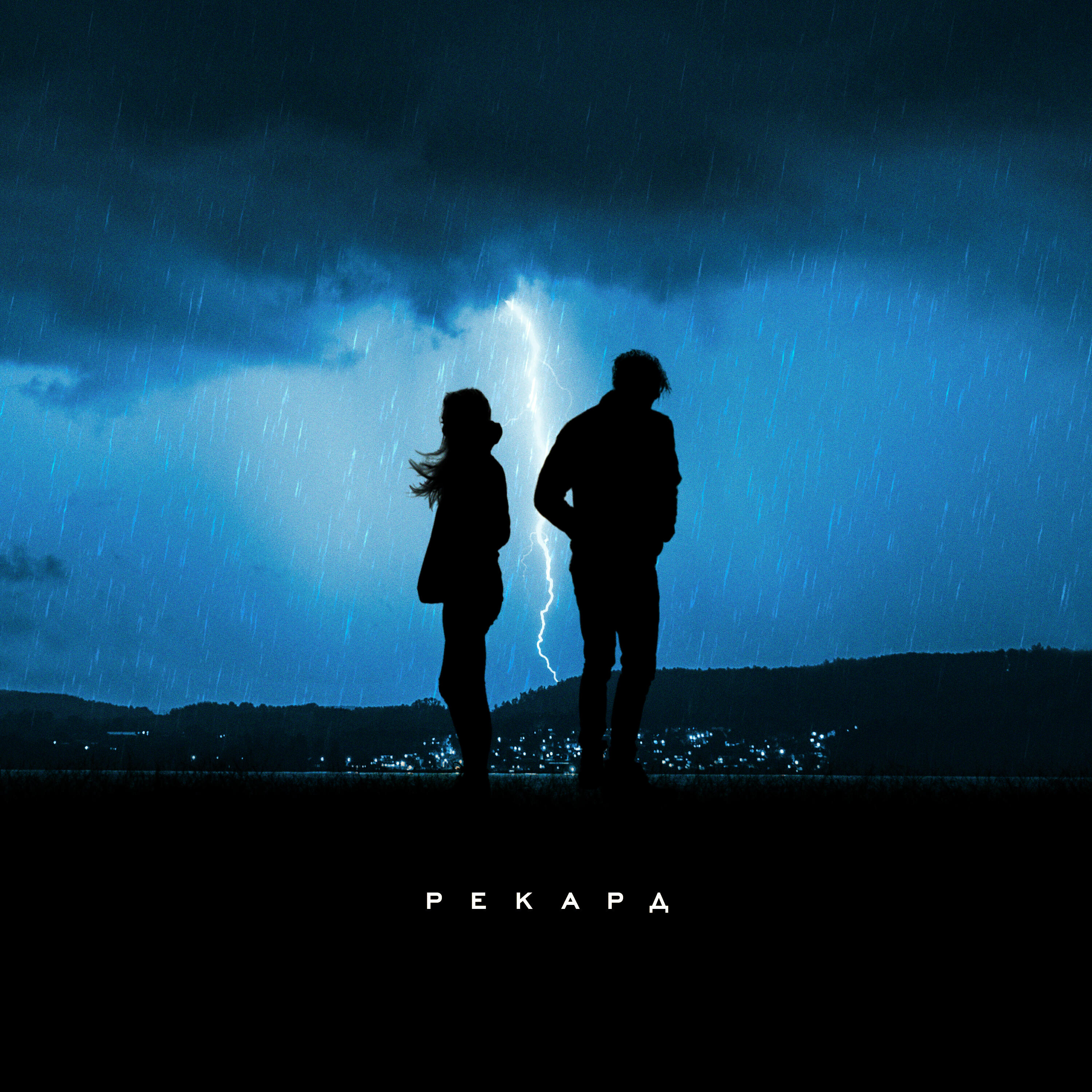 By пб). малая давай просто полетаем без. малая давай просто полетаем без. рекорд обжигай меня. давай полетаем парень картинка.