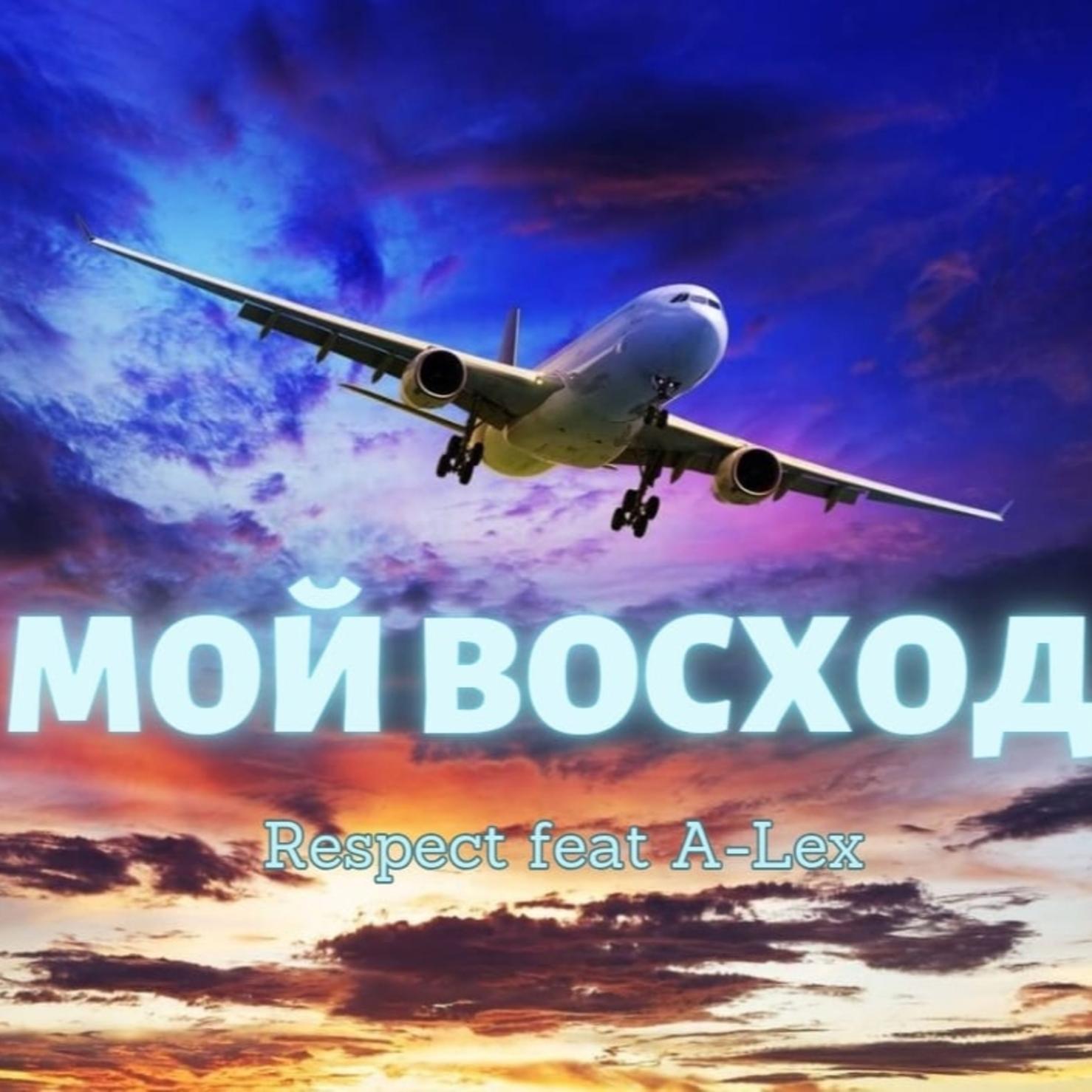 Постер альбома Мой Восход