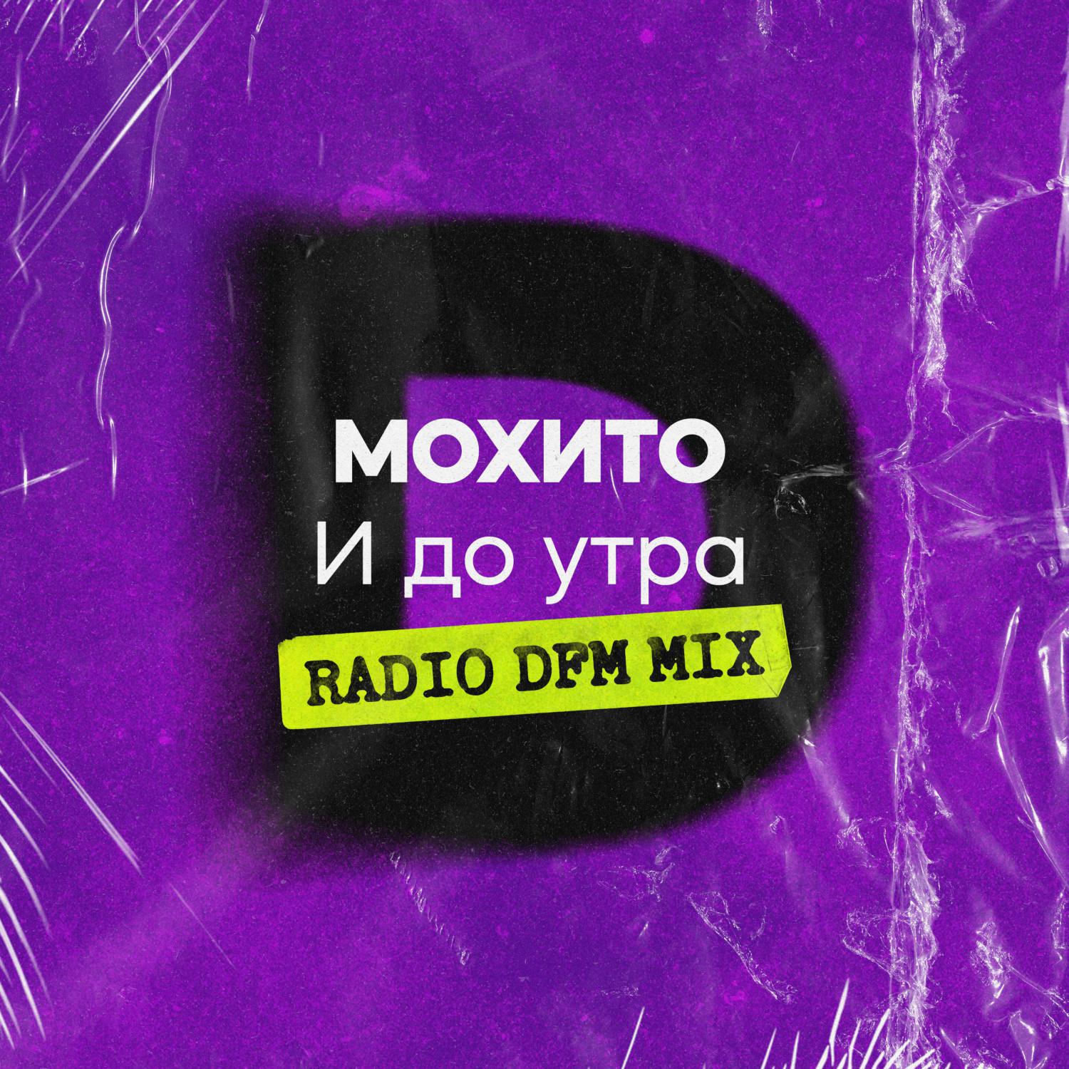 Постер альбома И до утра (Radio DFM Mix)