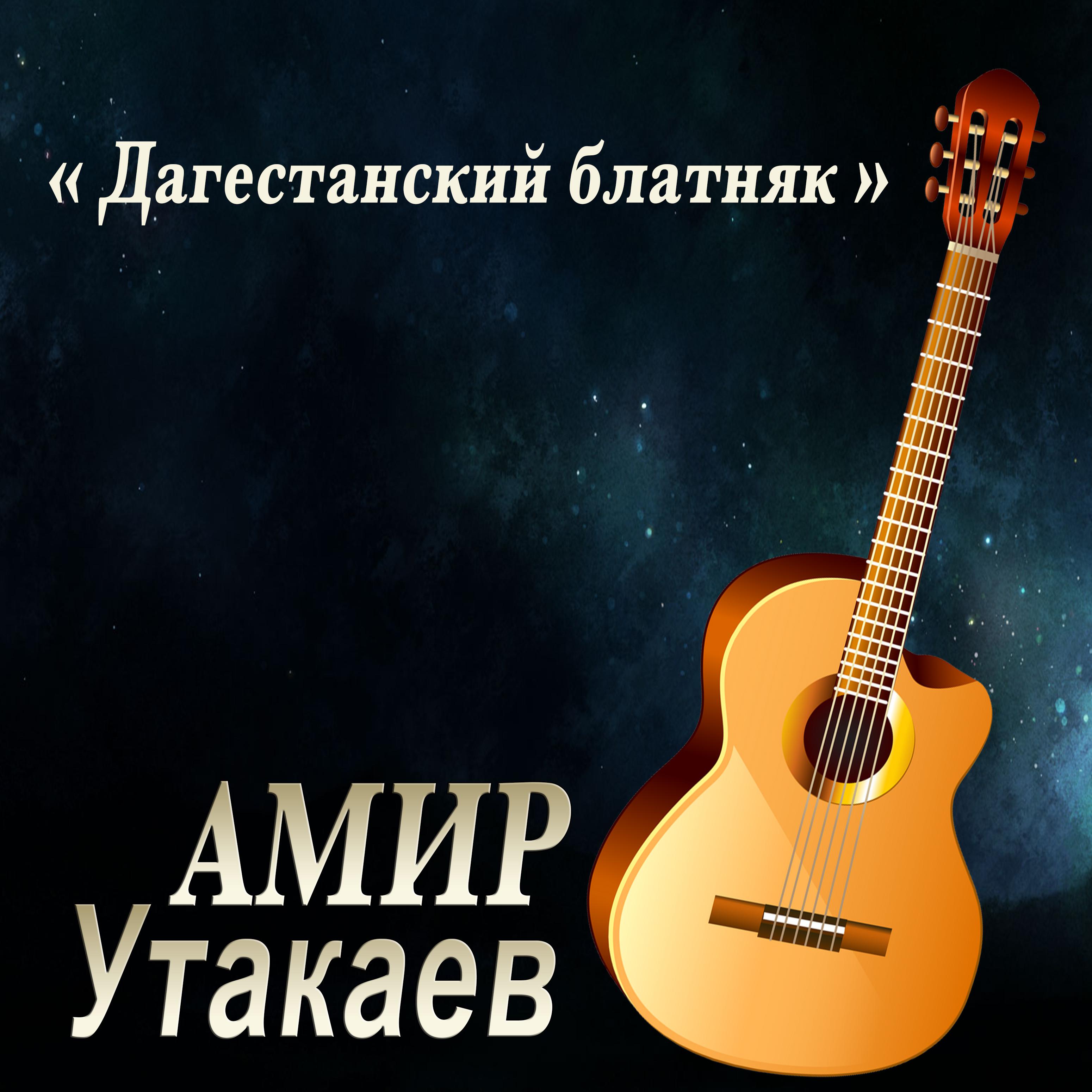 Постер альбома Дагестанский блатняк