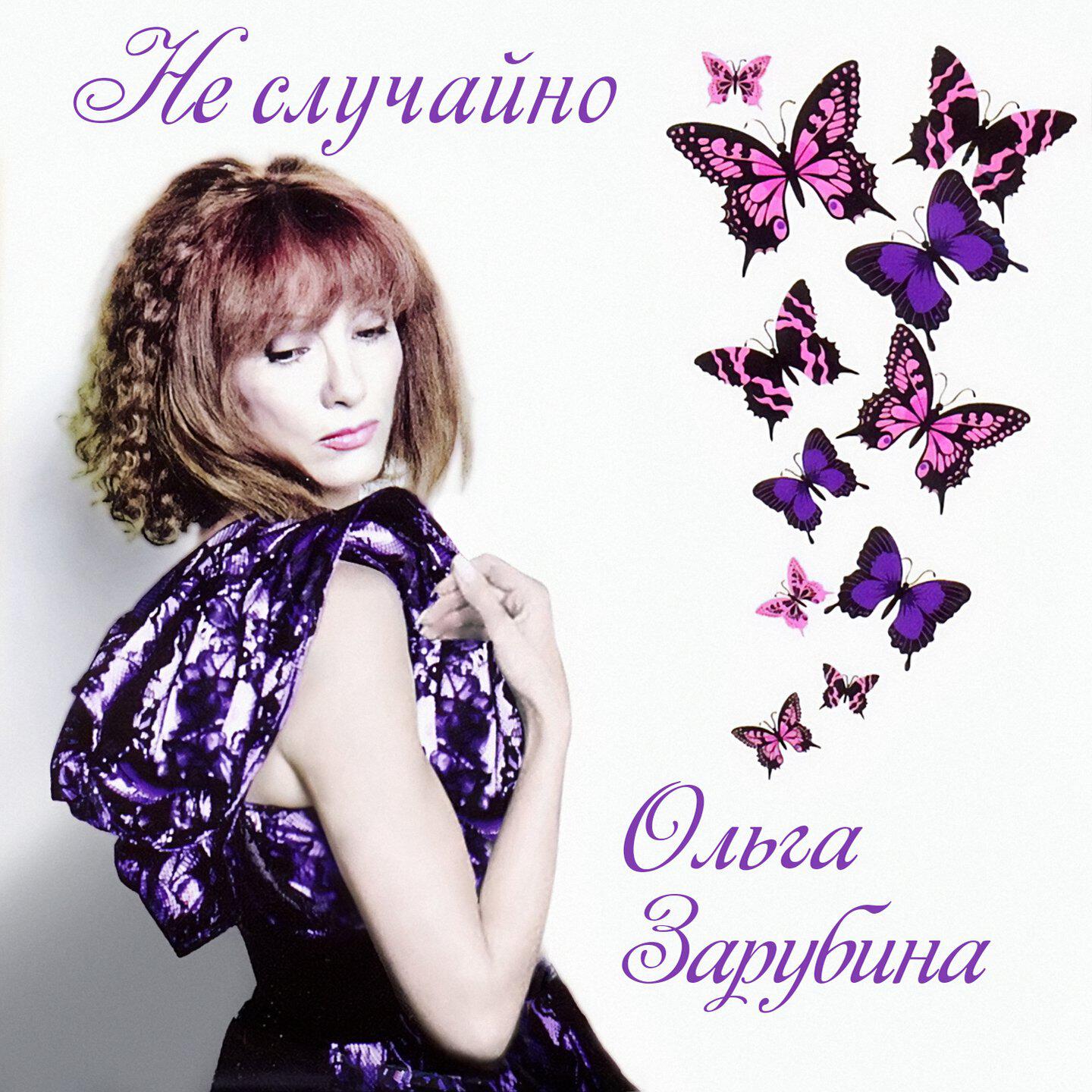 Ольга Зарубина - На теплоходе музыка играет (2012)