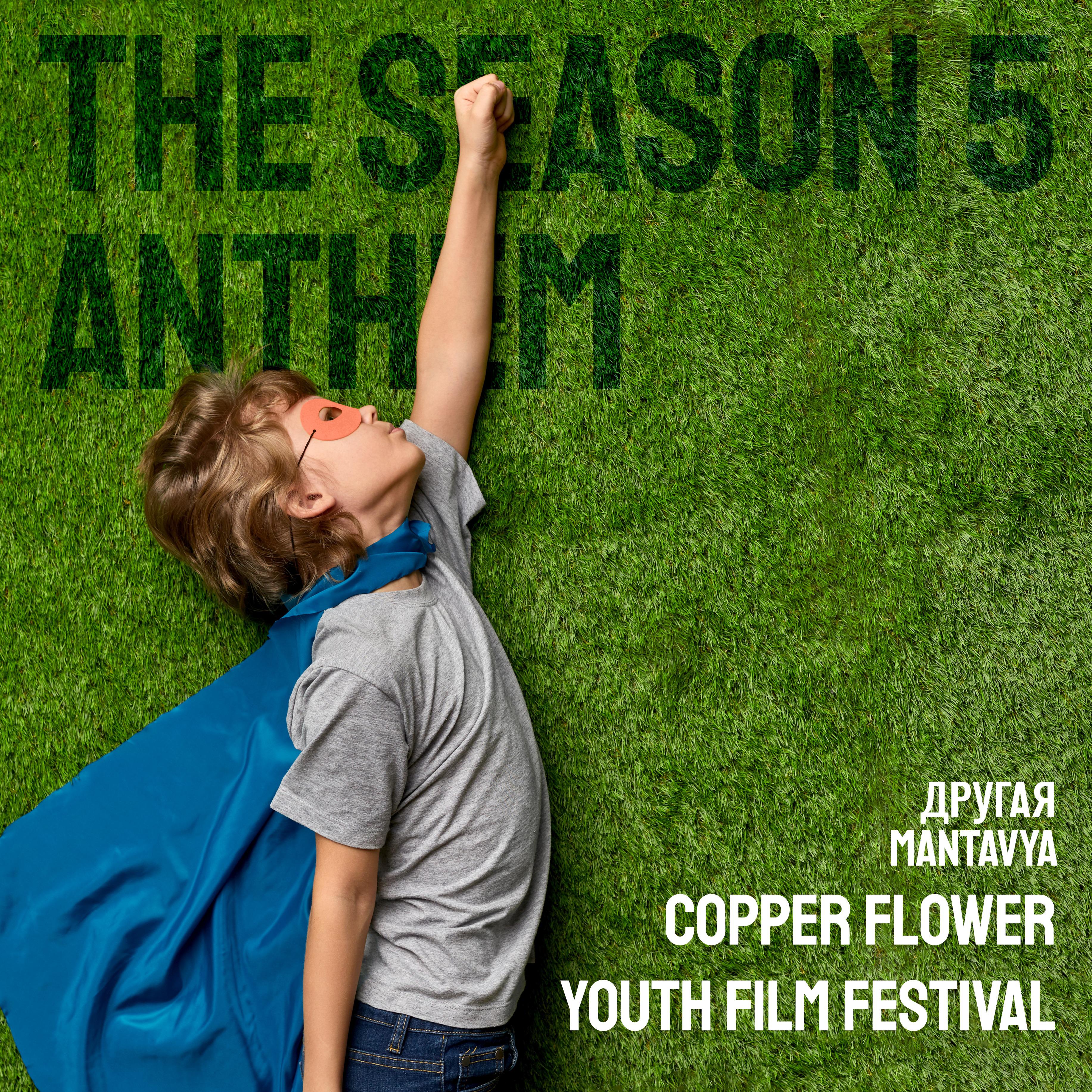 Постер альбома COPPER FLOWER YOUTH FILM FESTIVAL THE SEASON 5 ANTHEM