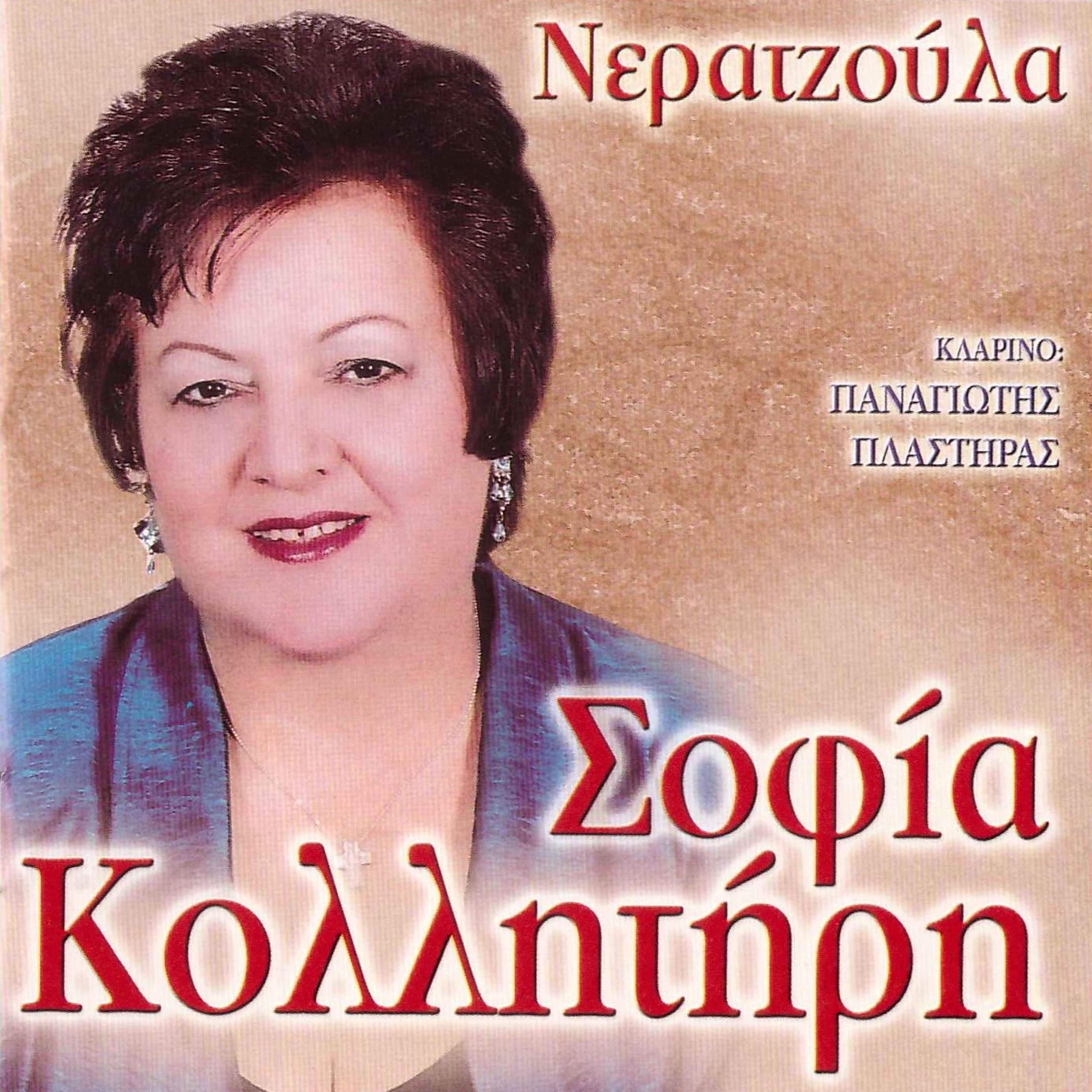 Постер альбома Neratzoula