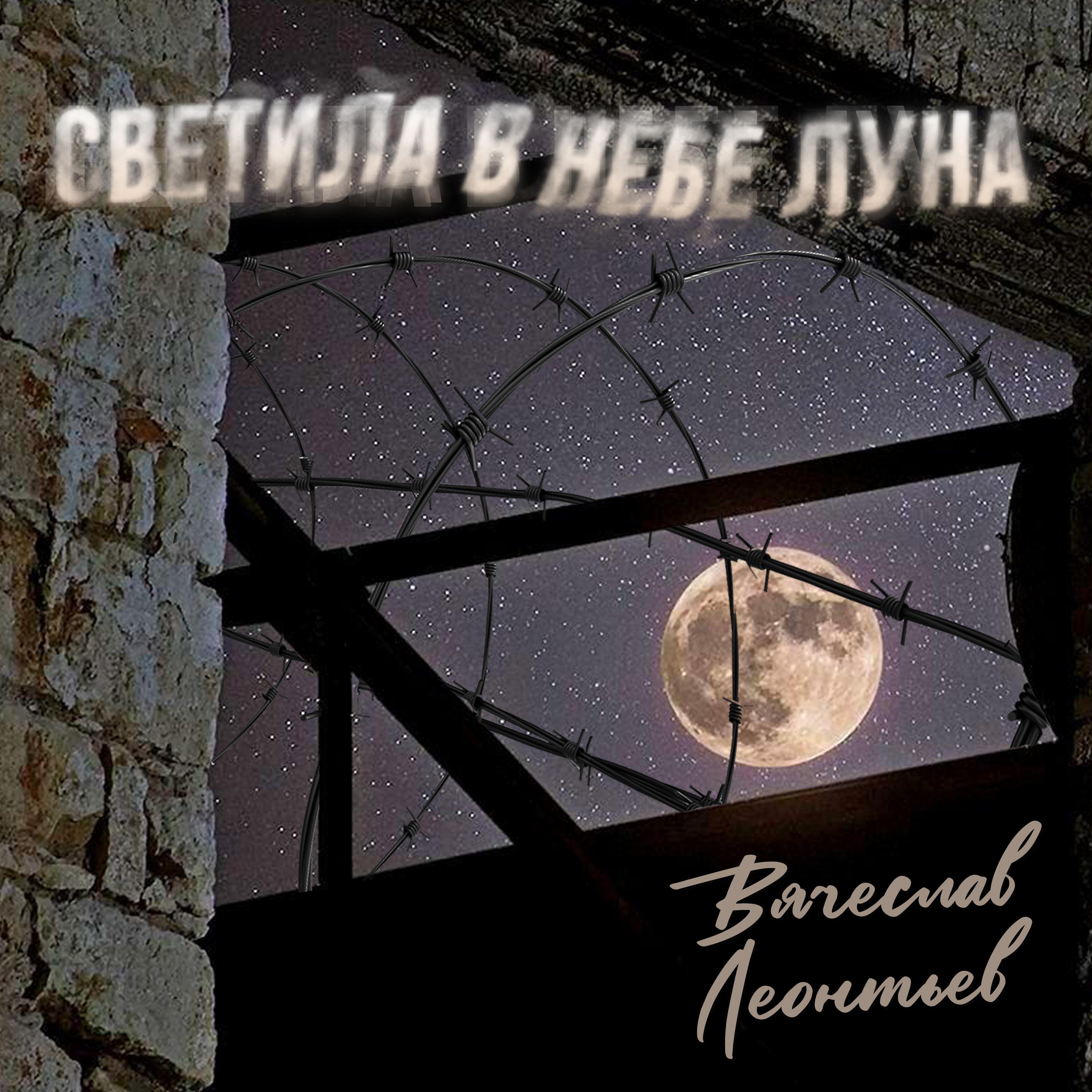 Постер альбома Светила в небе луна