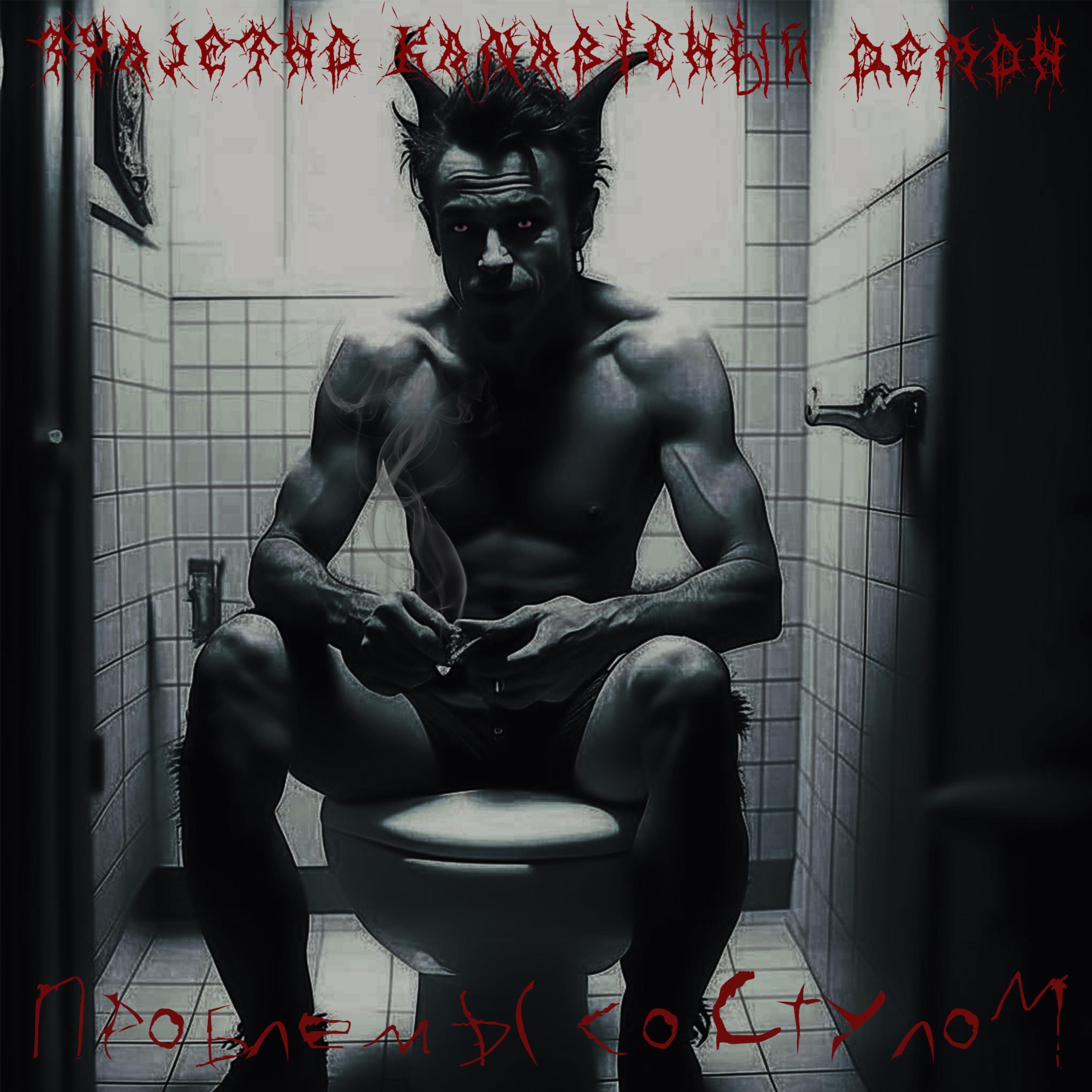 Постер альбома Туалетно Канабисный Демон