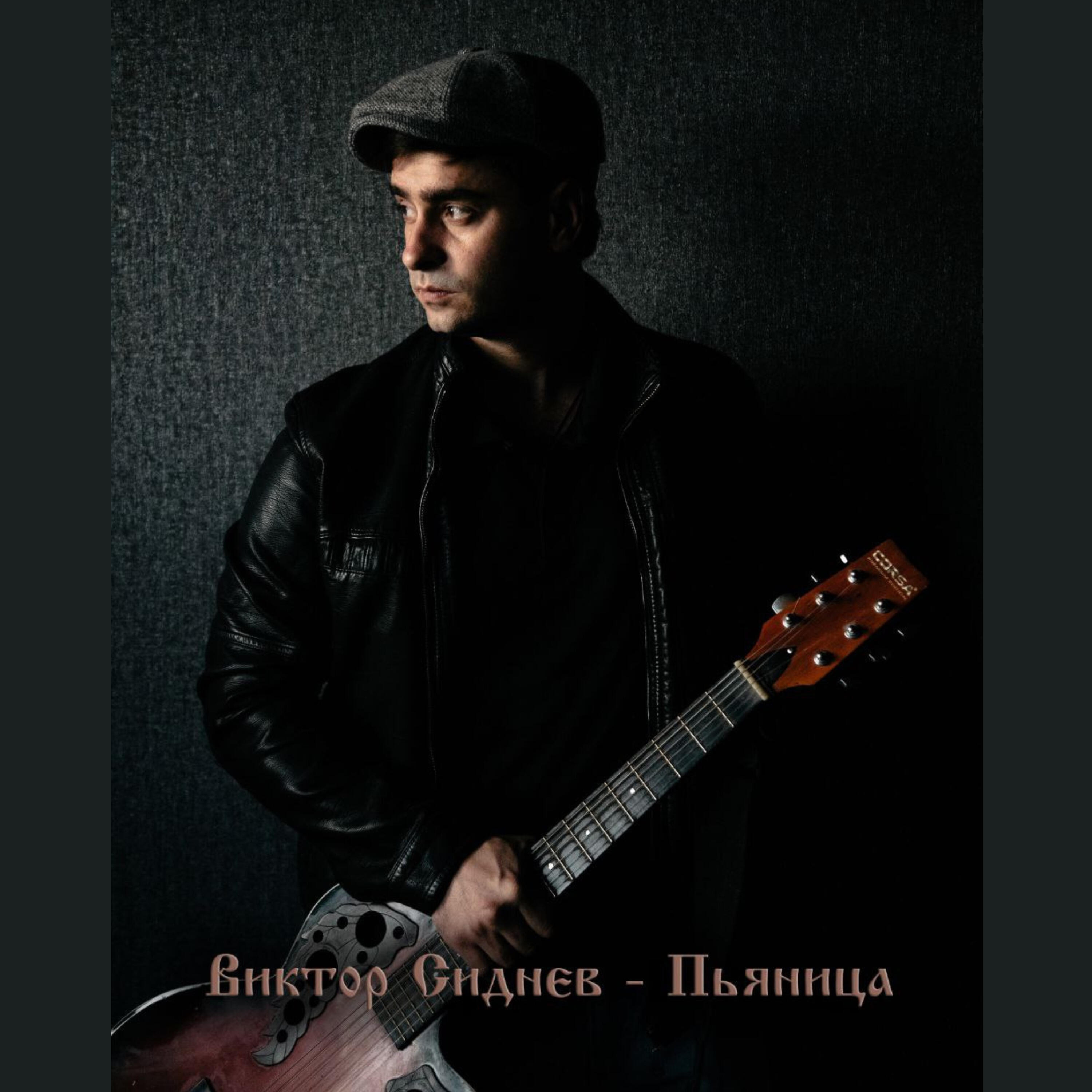 Альбом Пьяница исполнителя Виктор Сиднев