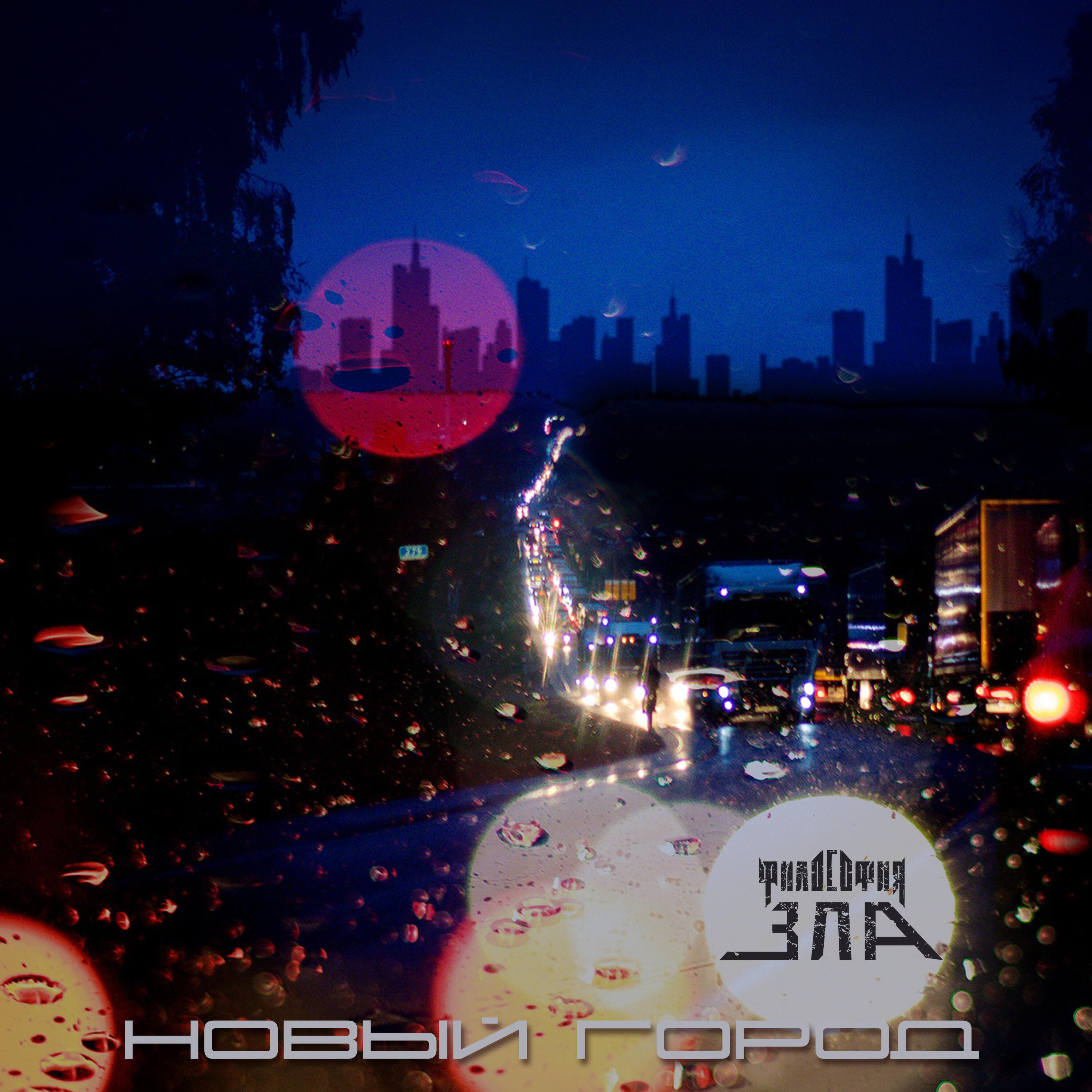 Альбом Новый город исполнителя Философия Зла