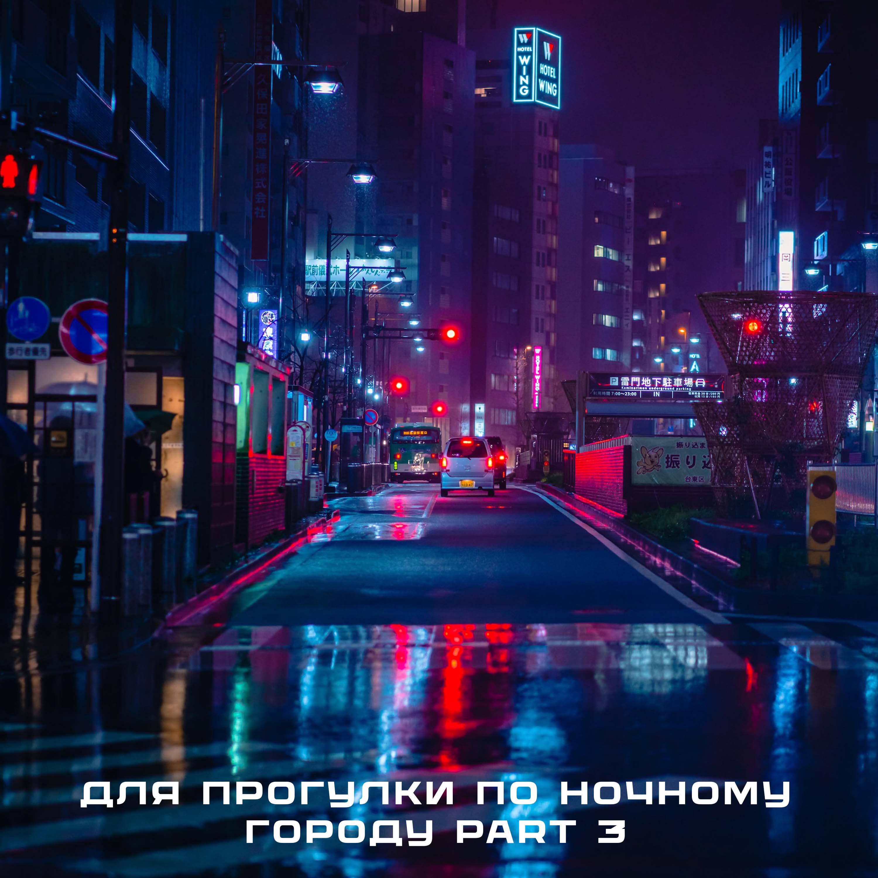 Постер альбома Для прогулки по ночному городу Part 3