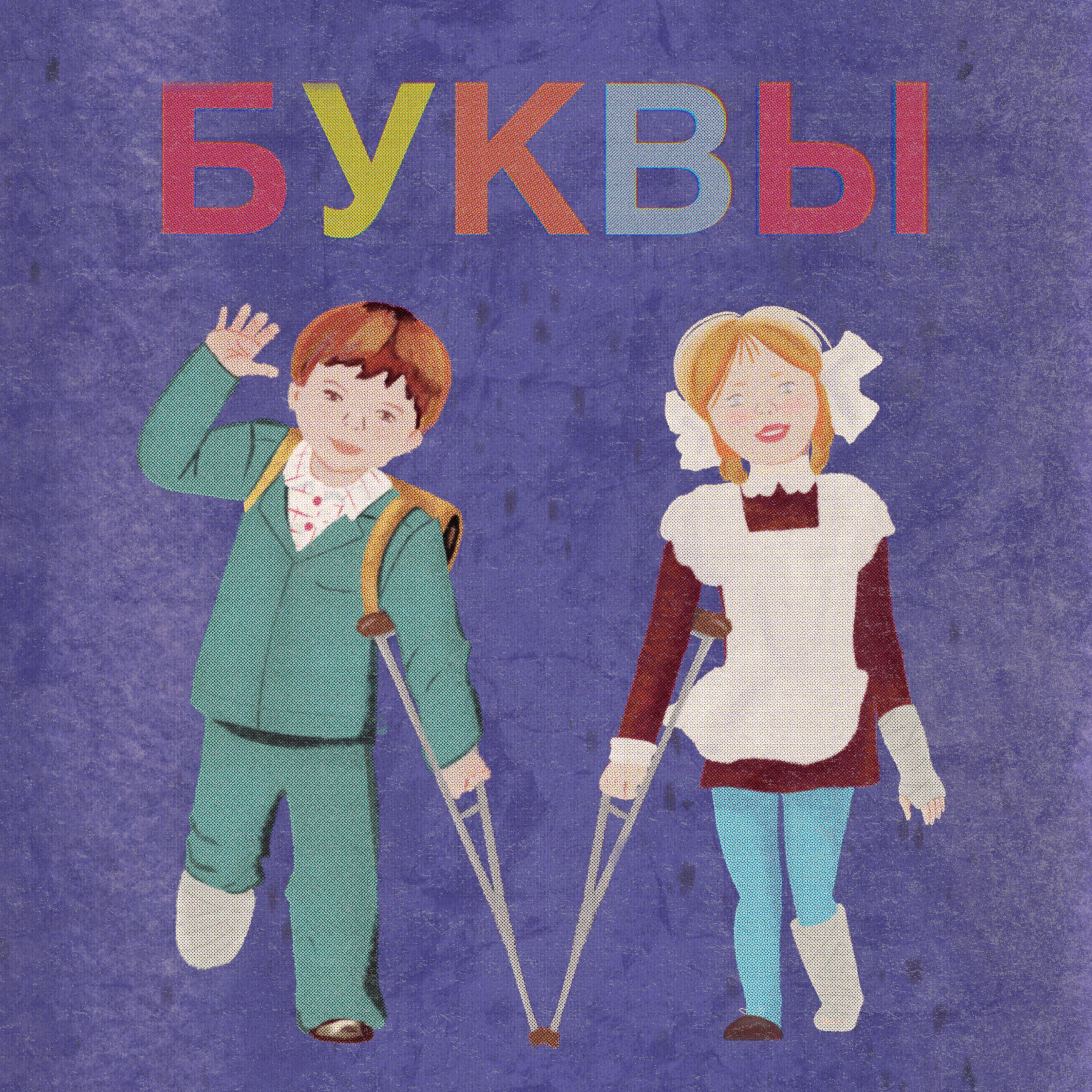 Постер альбома Буквы