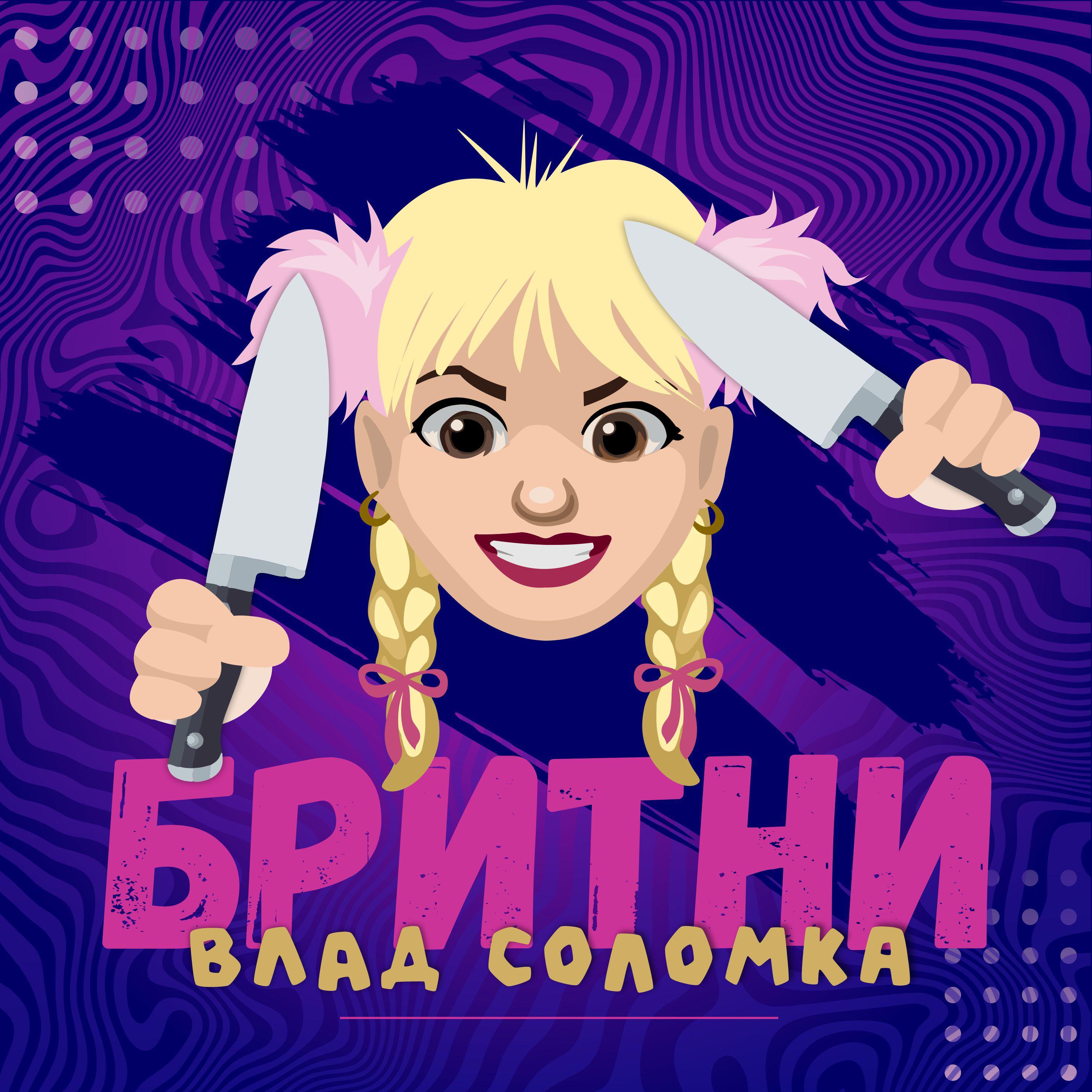 Постер альбома Бритни
