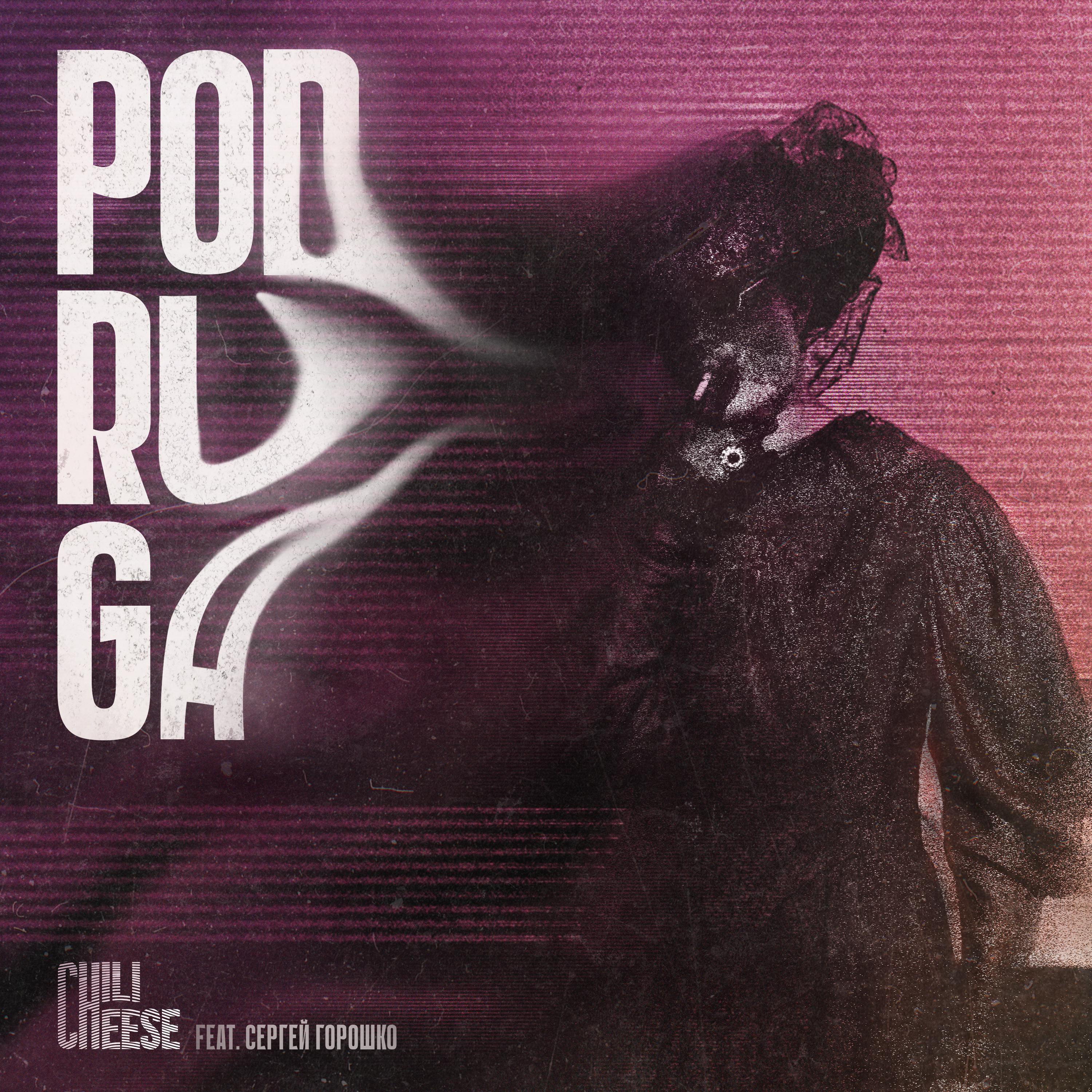 Постер альбома Podruga