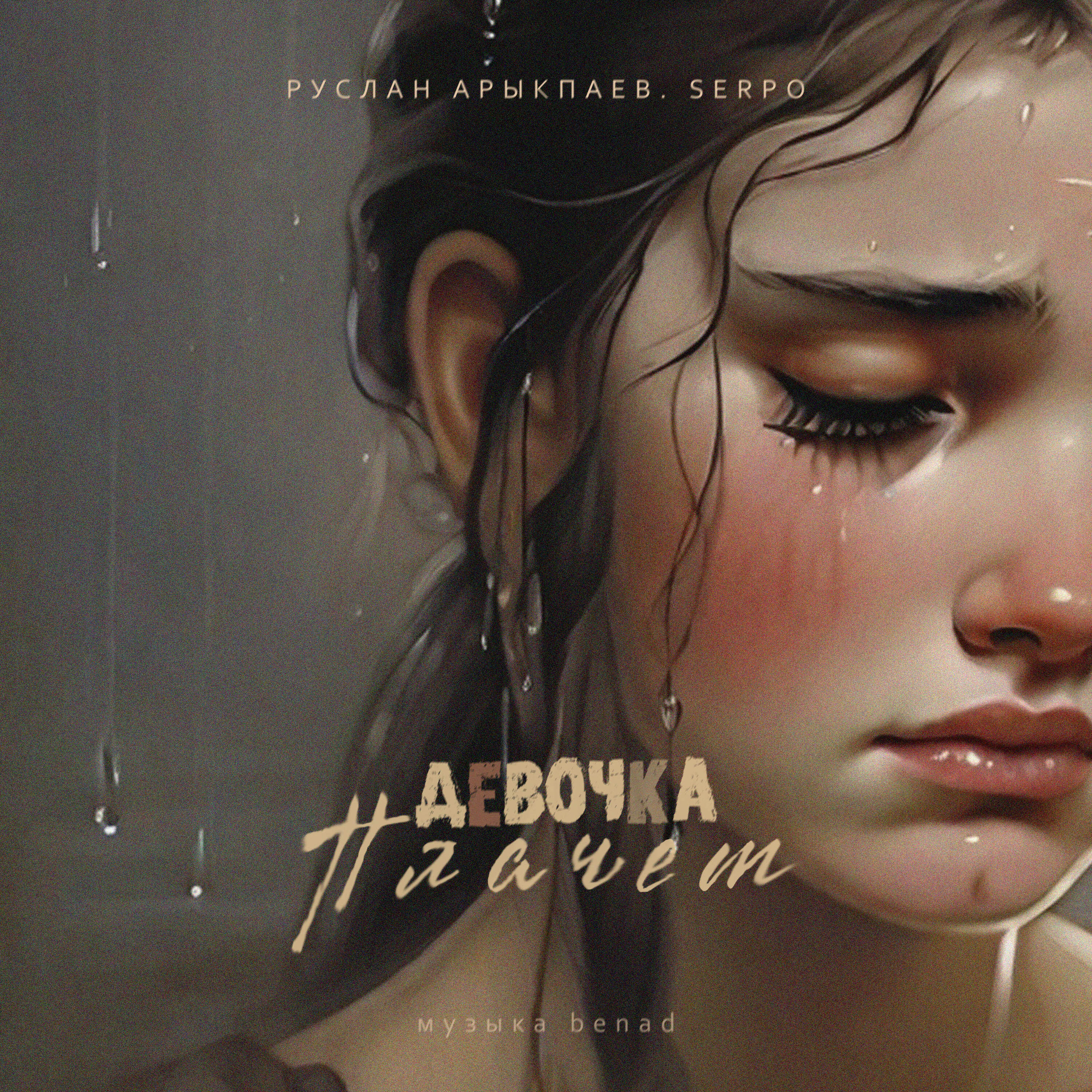 Kazka поплакала. девочкк плачет ноядя в ок но. Kazka певица. музыка заплаканная. Kazka плакала.