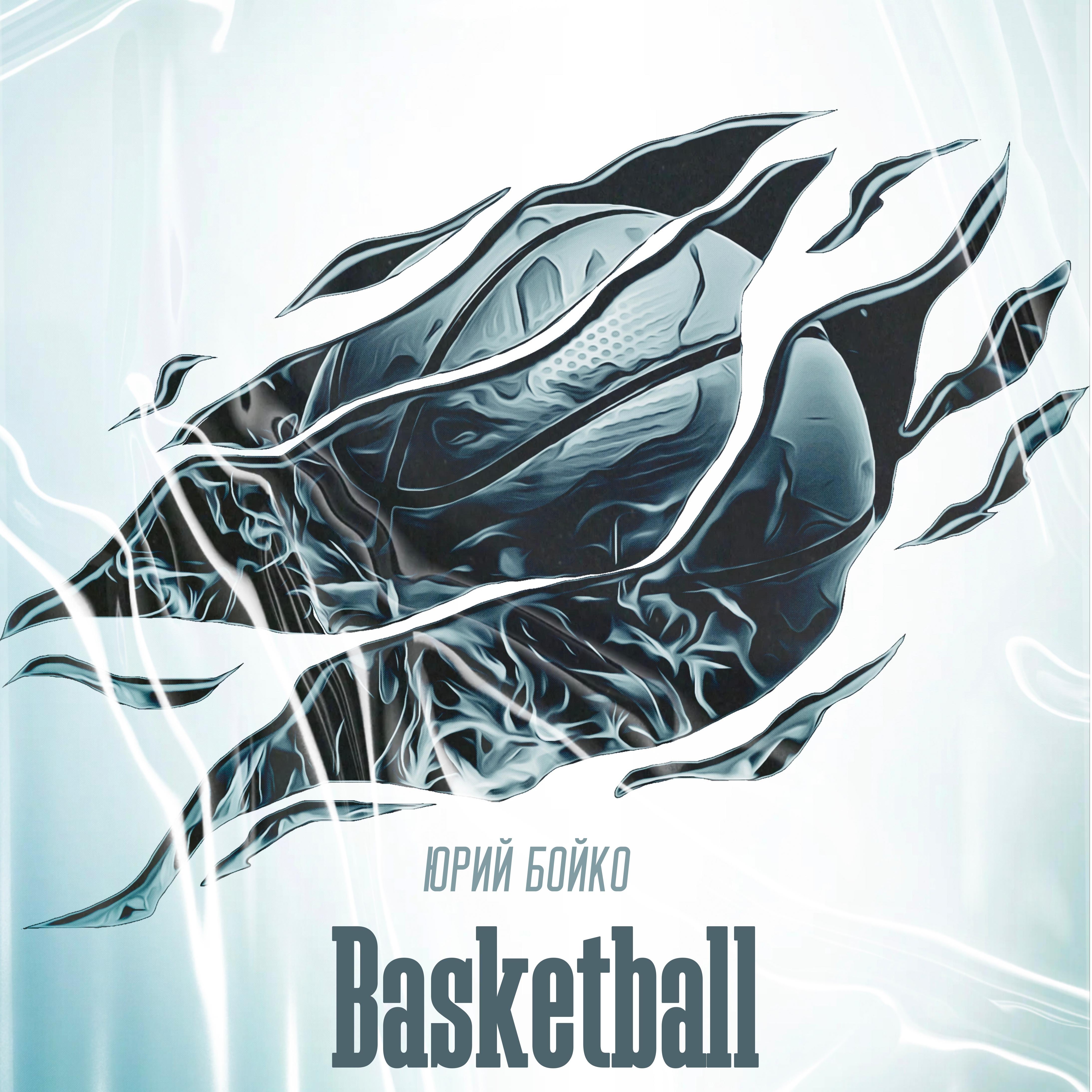 Постер альбома Баскетбол