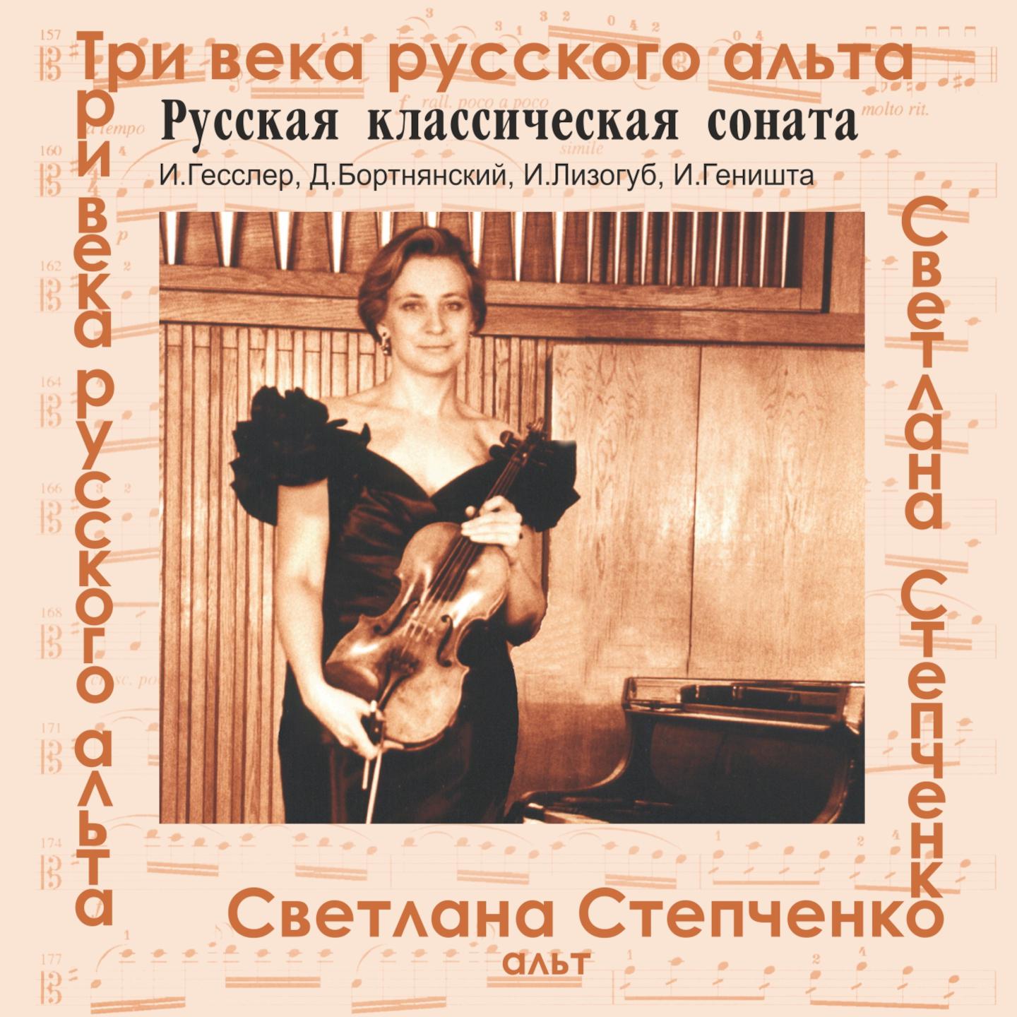 Постер альбома Три века русского альта: Русская классическая соната