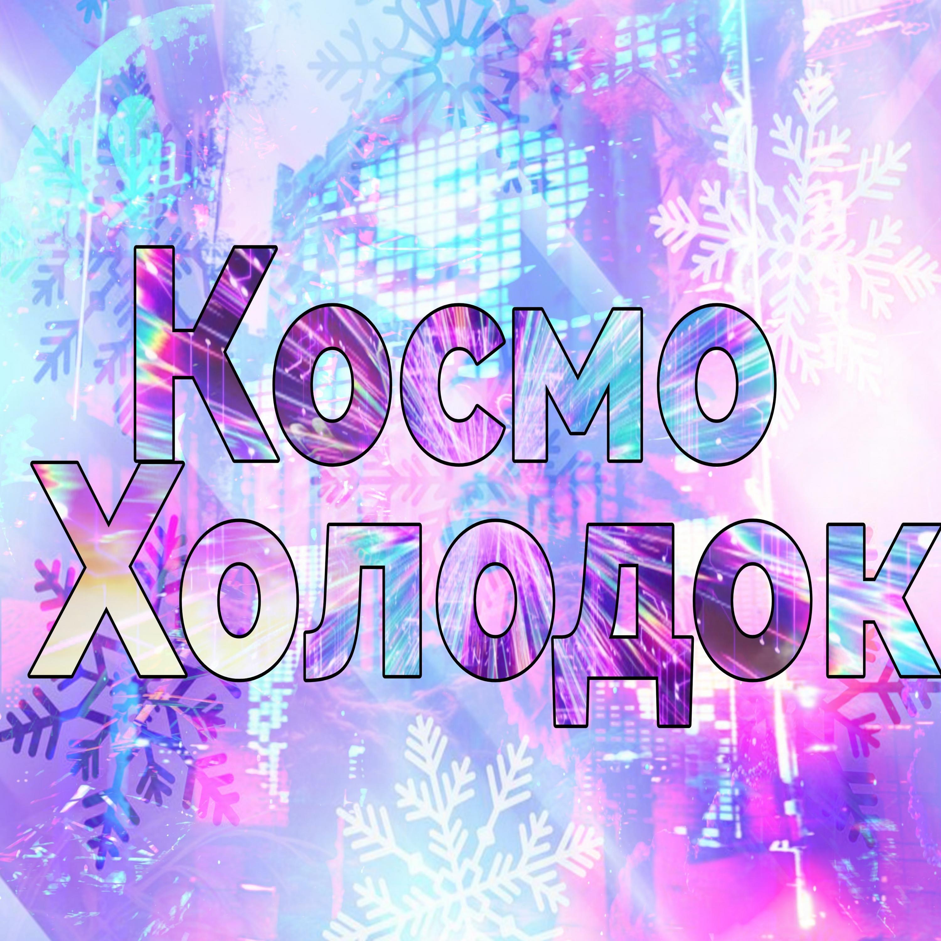 Постер альбома Космо холодок