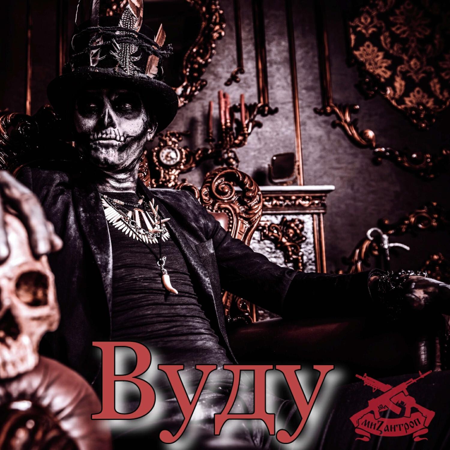 Альбом Вуду исполнителя Мизантроп