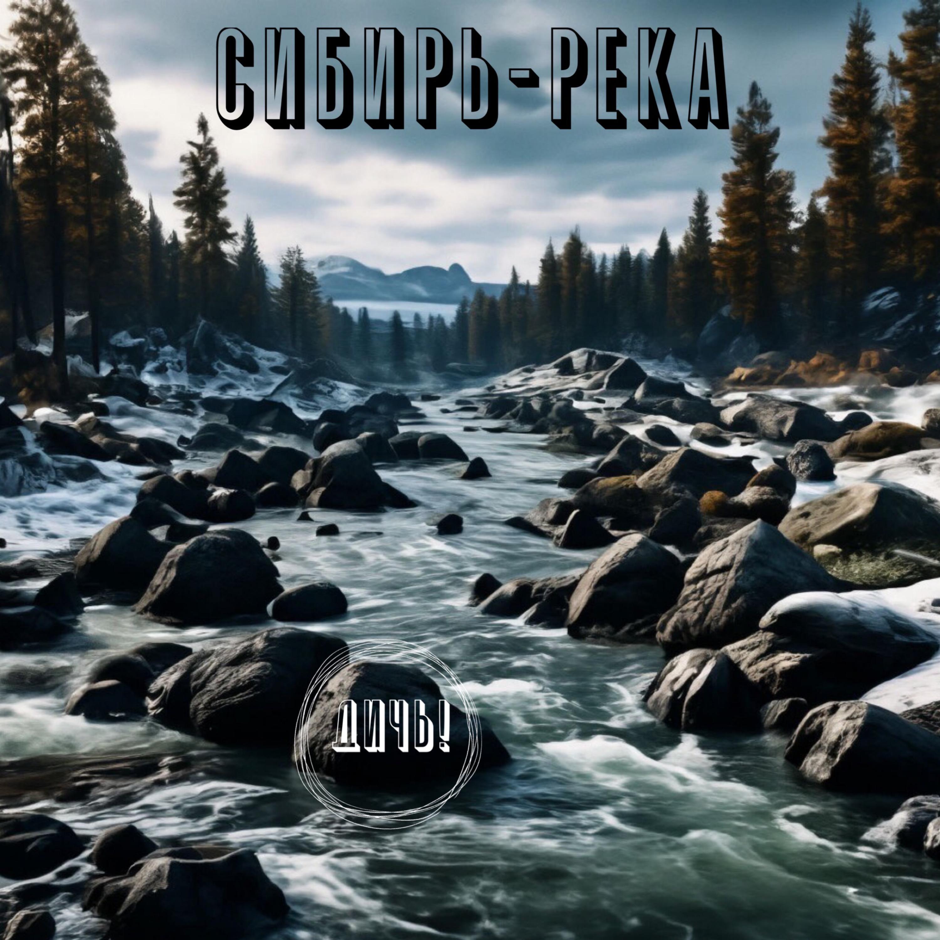 Постер альбома Сибирь-река