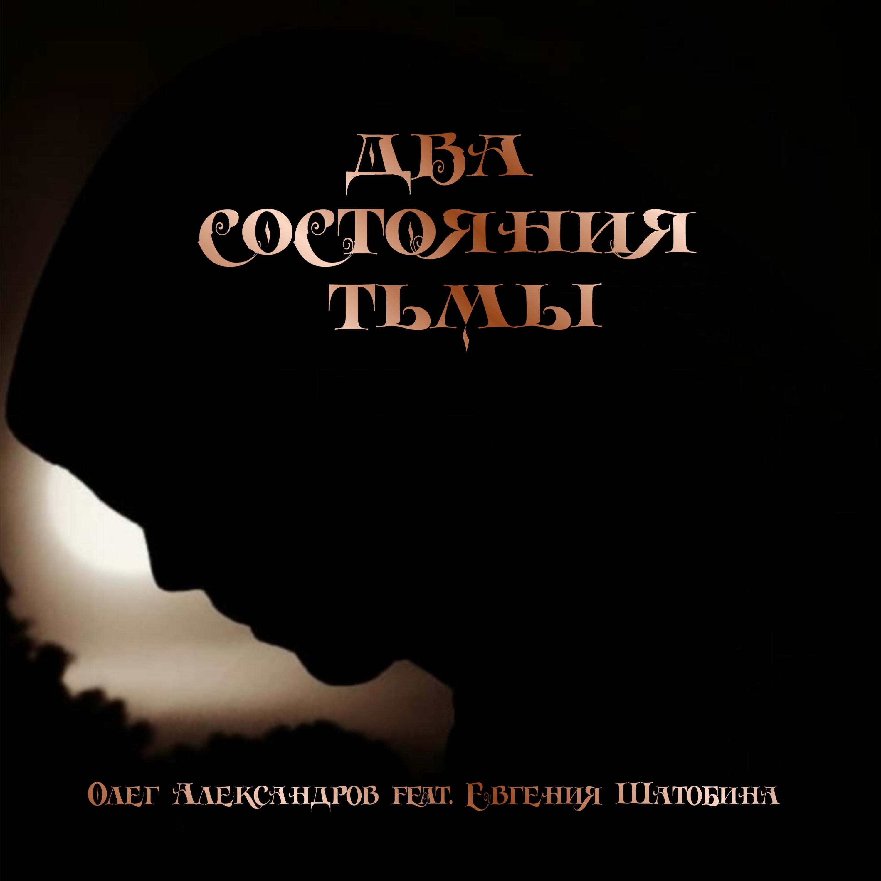 Постер альбома ДВА СОСТОЯНИЯ ТЬМЫ