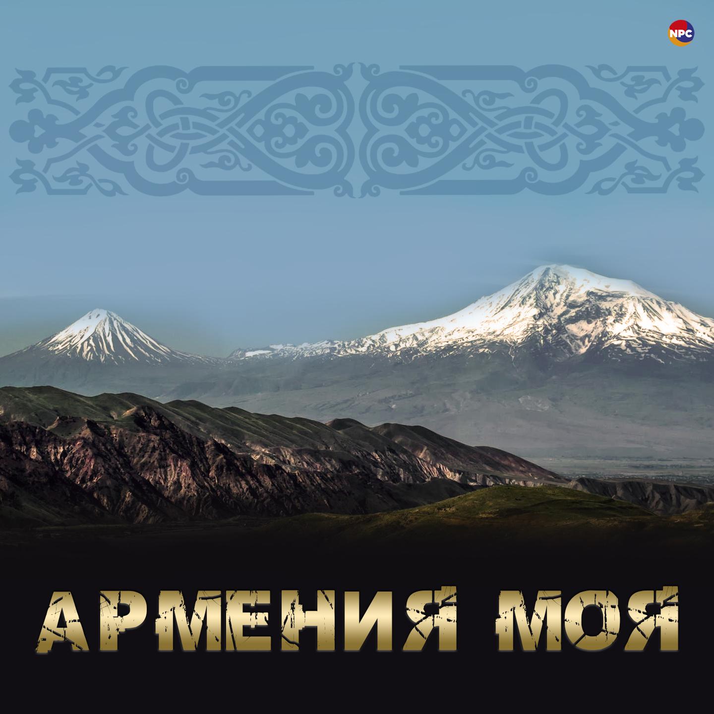 Постер альбома Армения моя