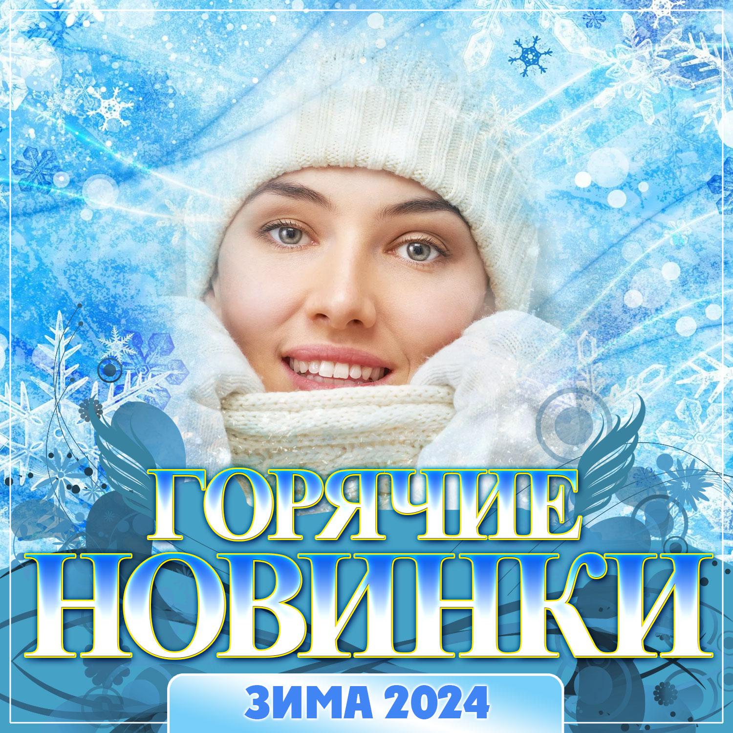 Постер альбома Горячие новинки Зима -2024