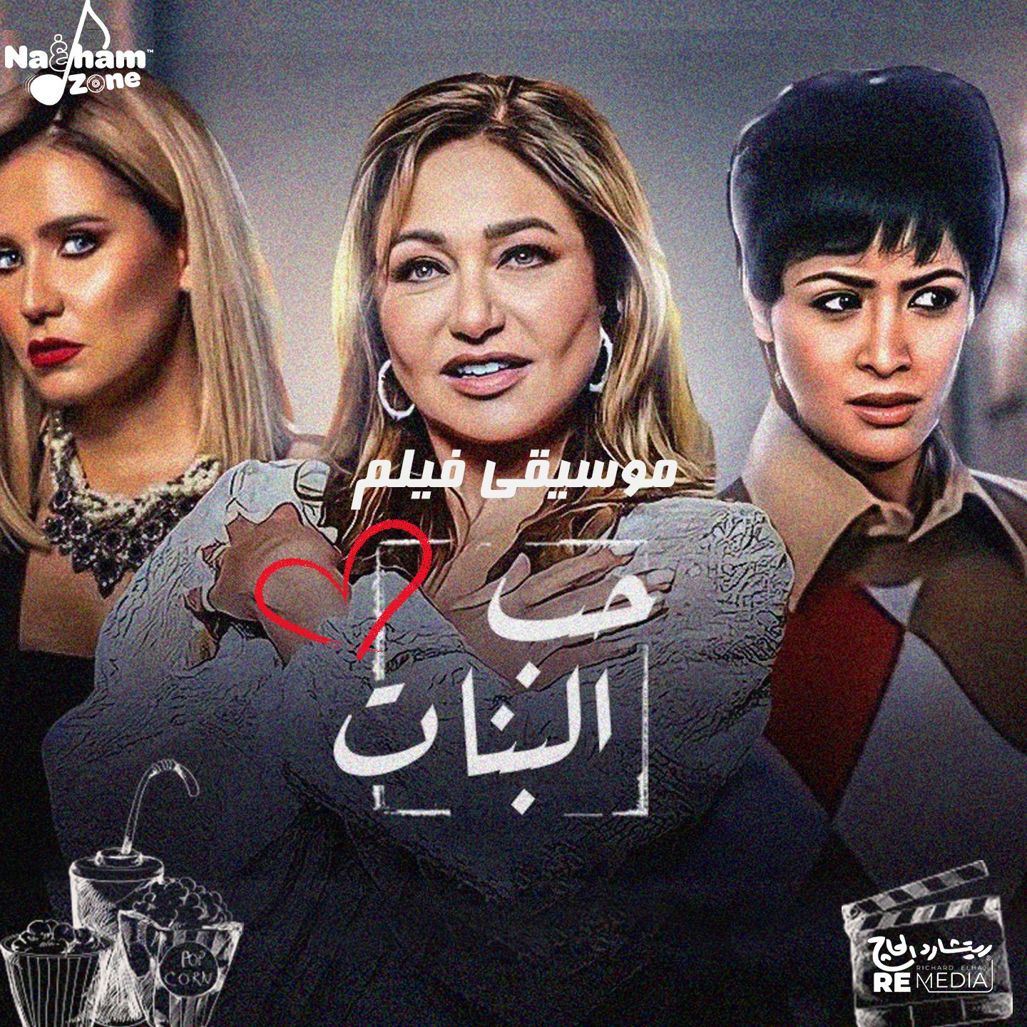 Постер альбома حب البنات