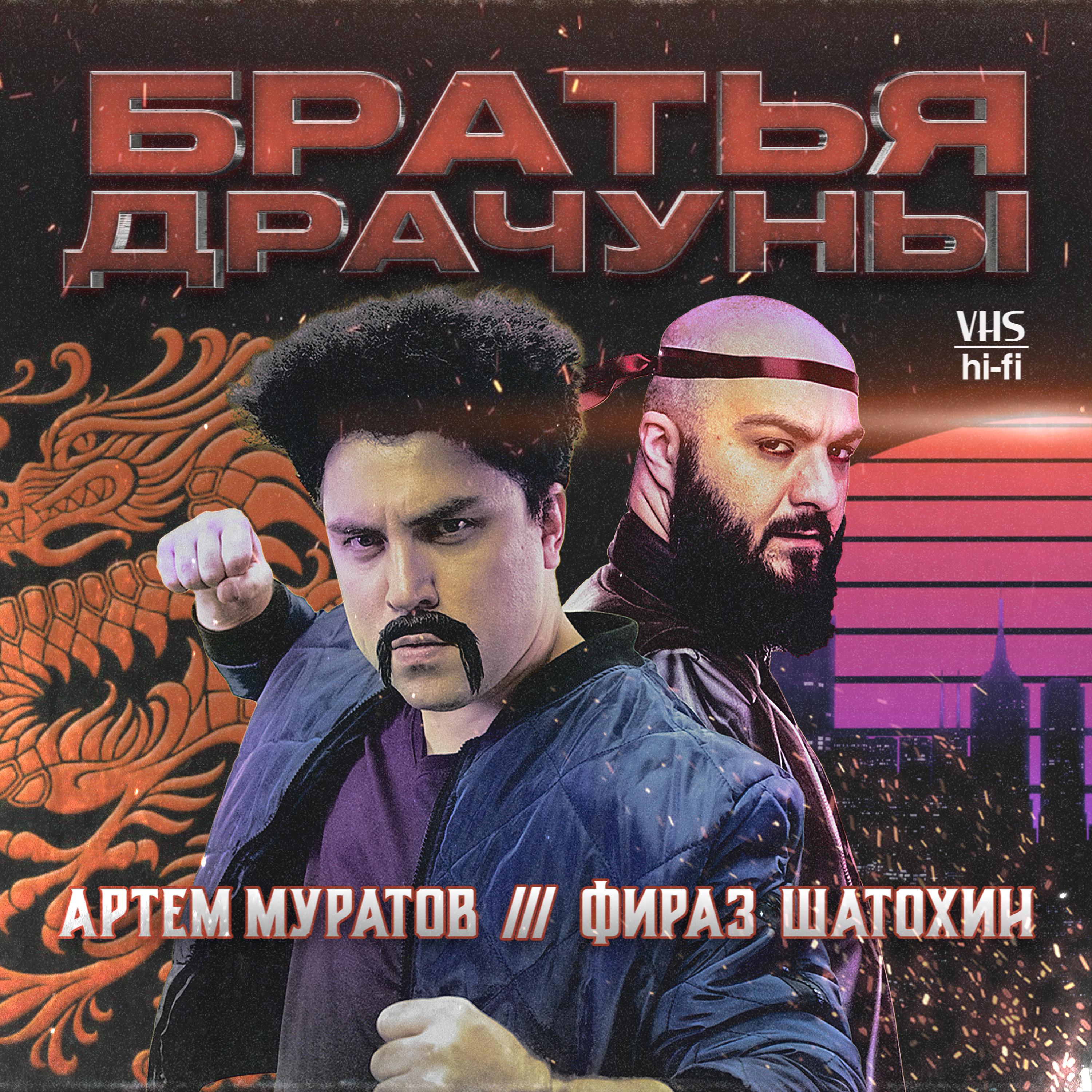Постер альбома Братья драчуны