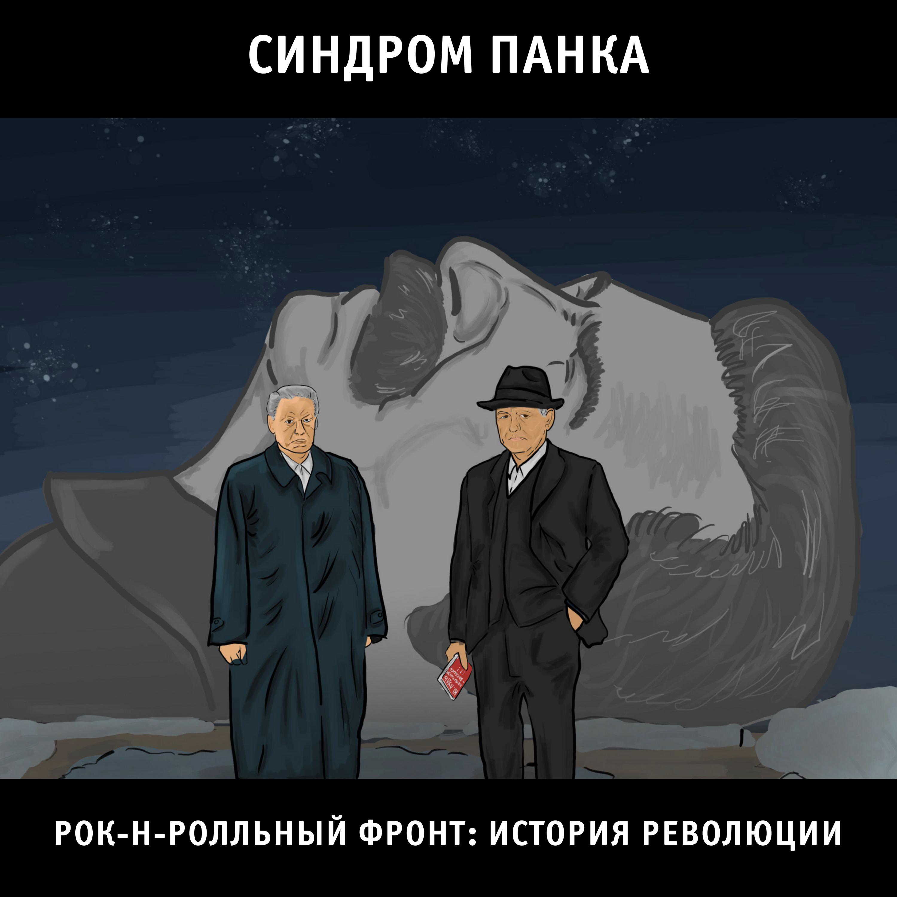 Постер альбома Рок-н-ролльный фронт: История революции