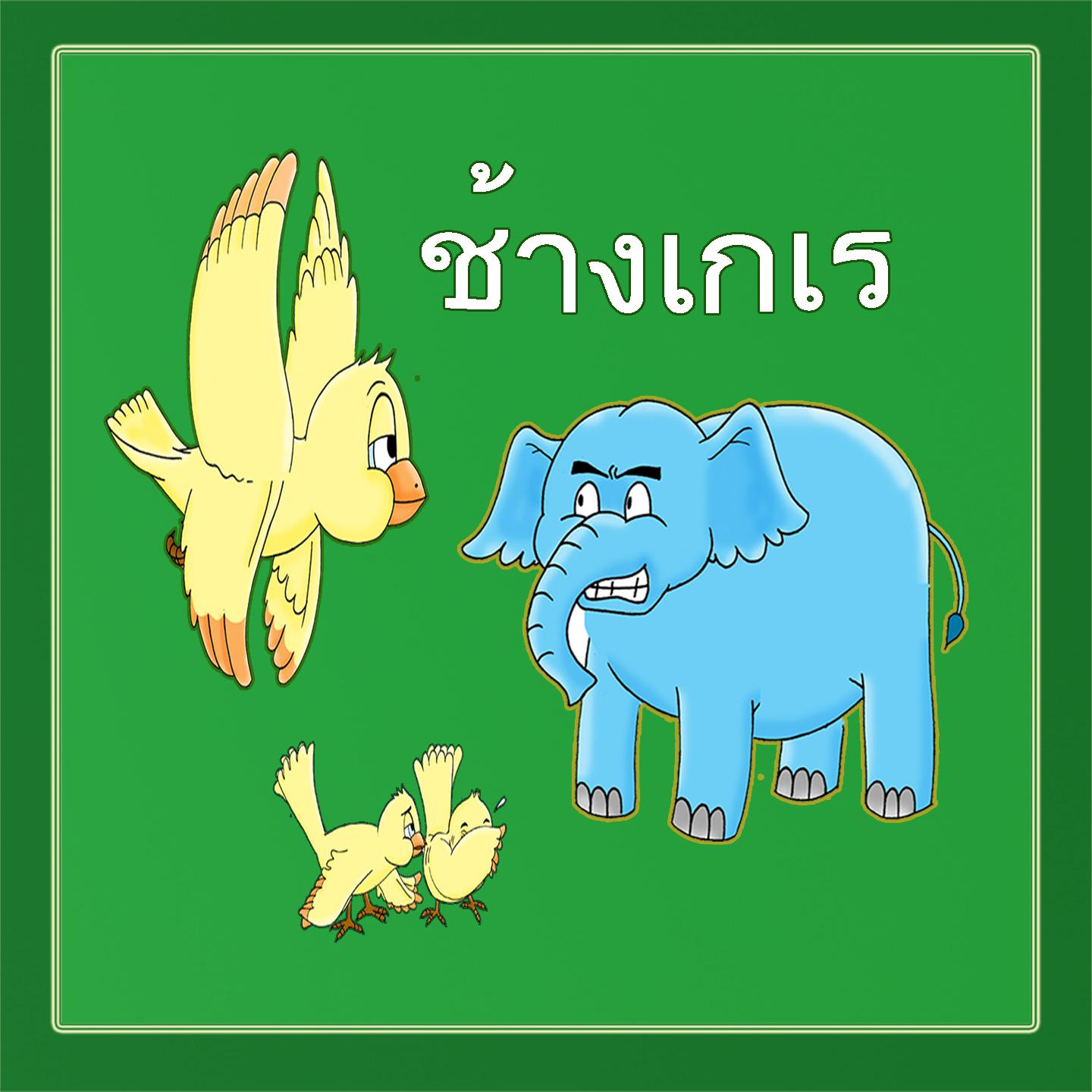 Постер альбома ช้างเกเร