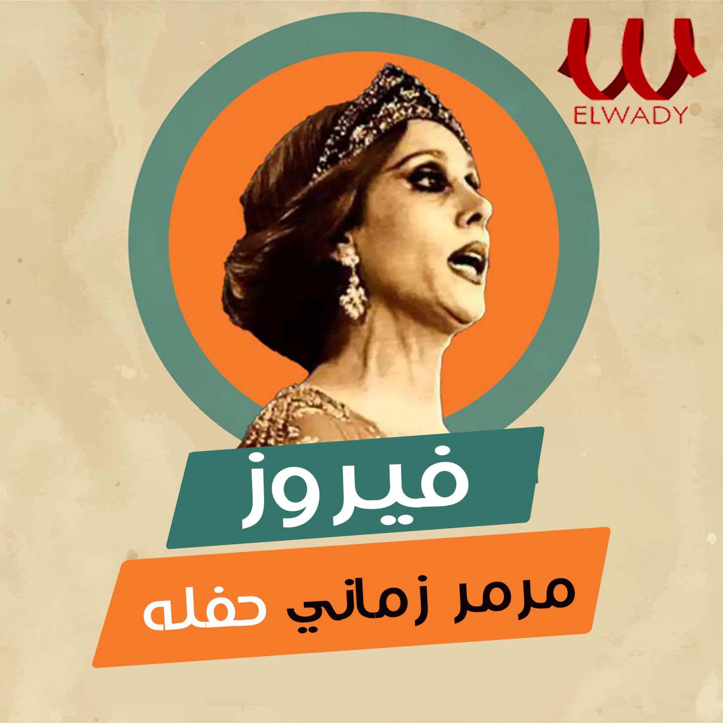 Постер альбома مرمر زماني ( لايف )