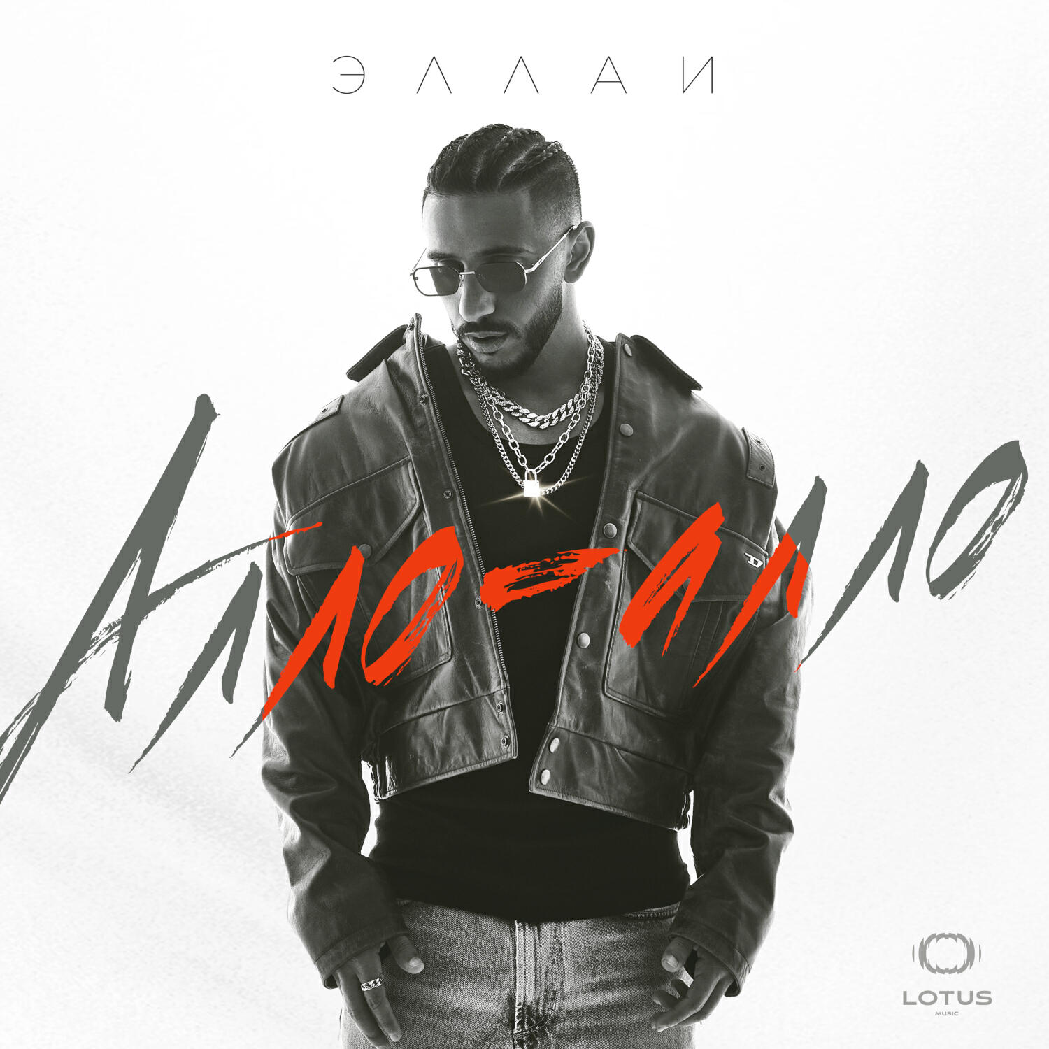 Альбом Алло-Алло исполнителя Эллаи