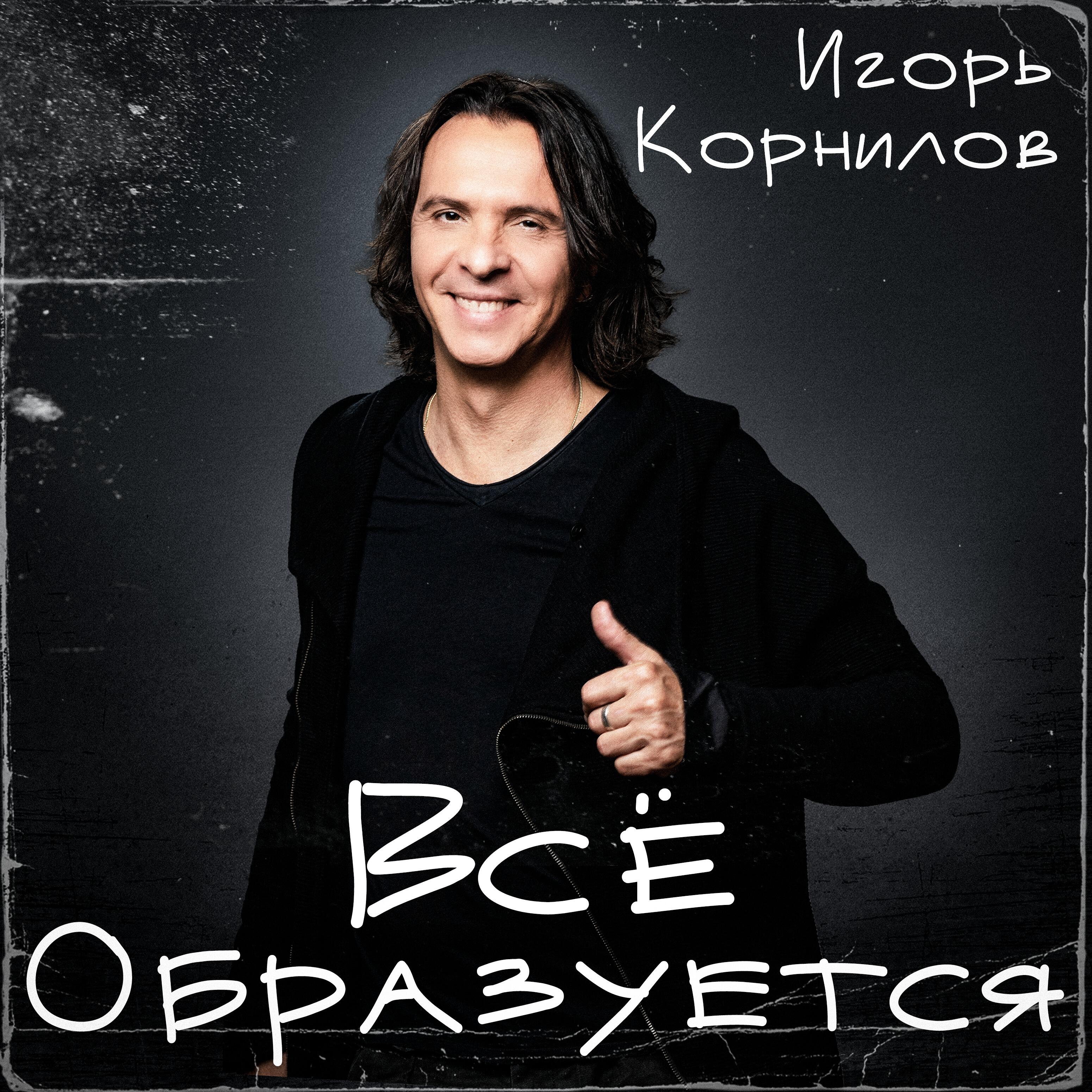 Альбом Всё образуется исполнителя Игорь Корнилов