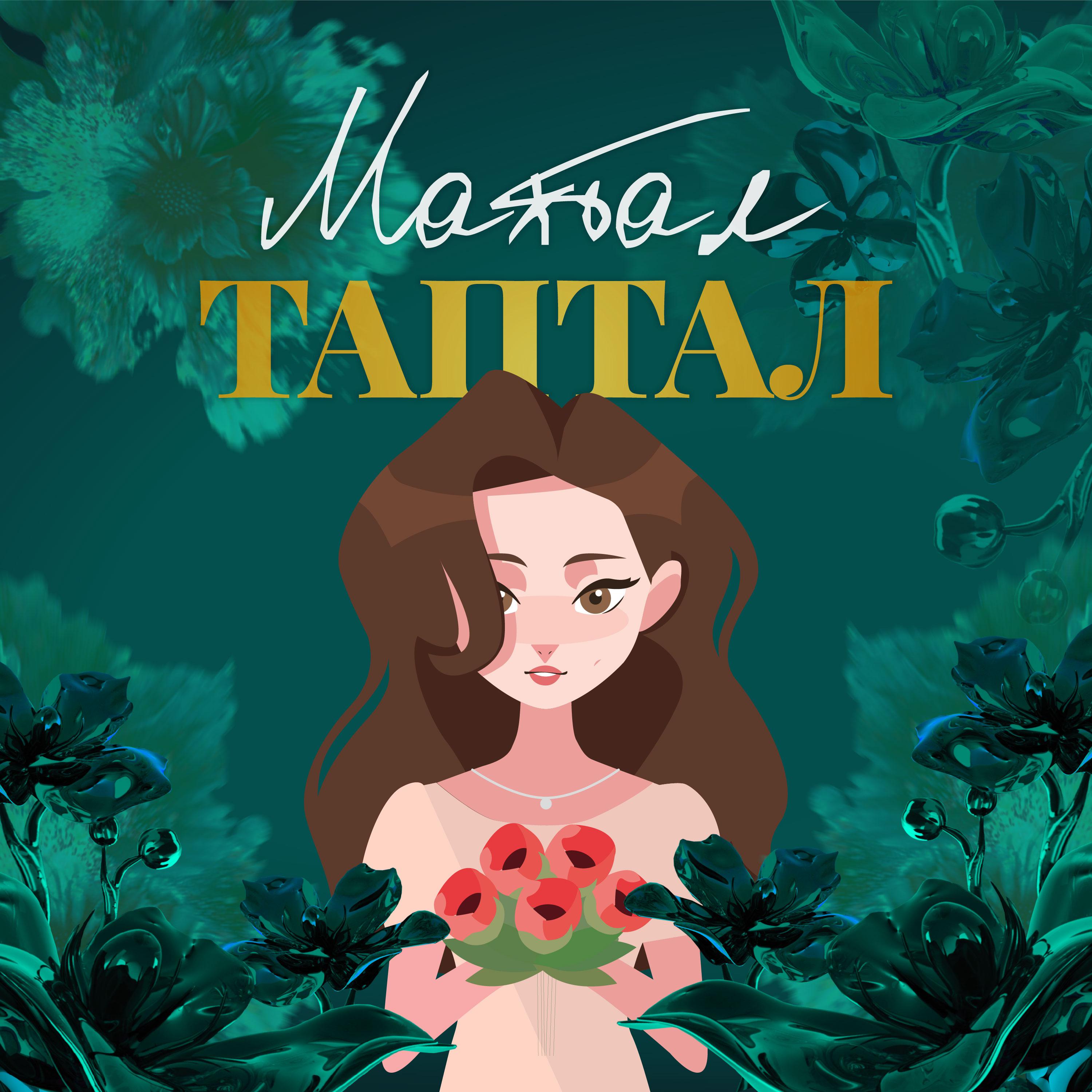 Постер альбома Махтал Таптал