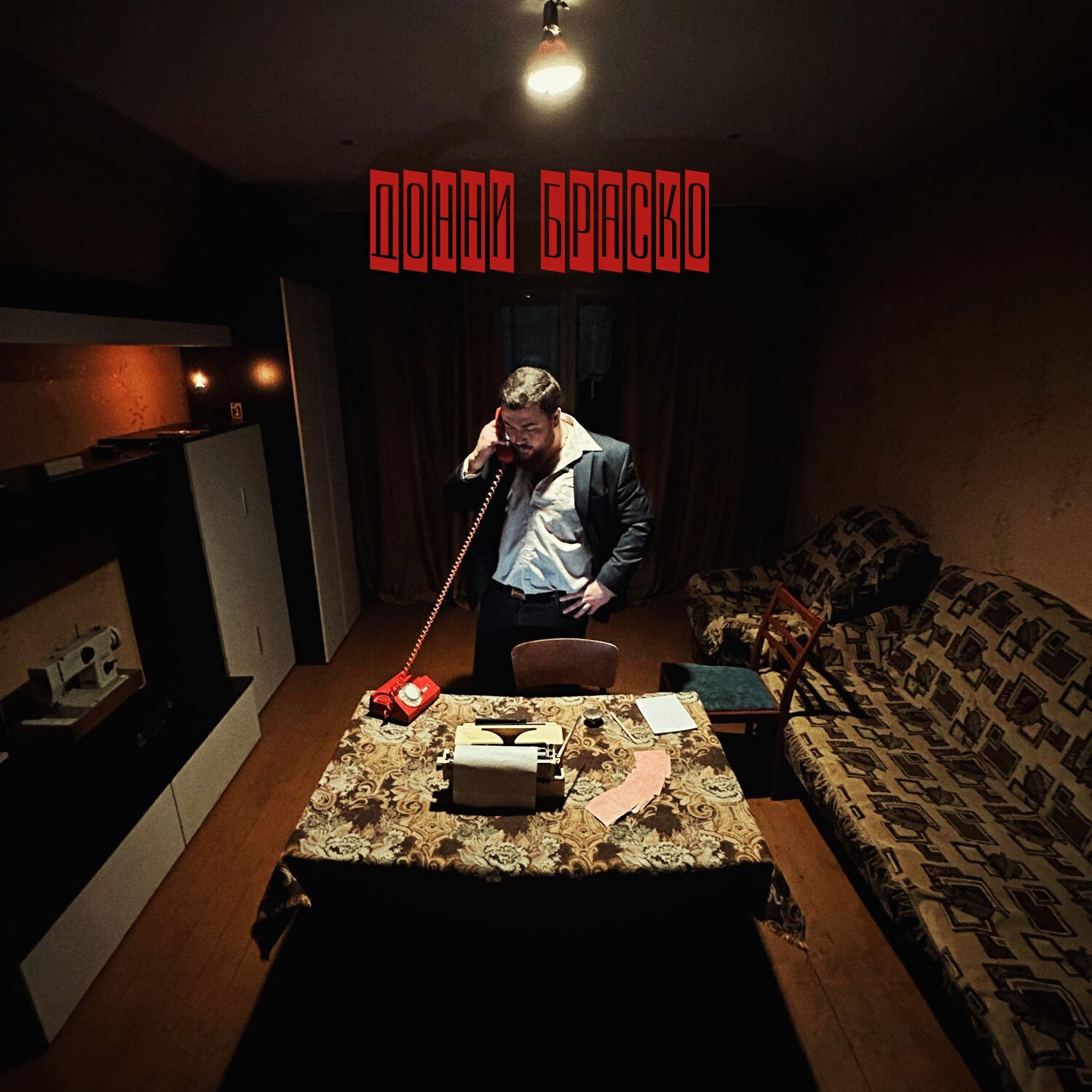 Альбом Донни Браско исполнителя DZHIVAN