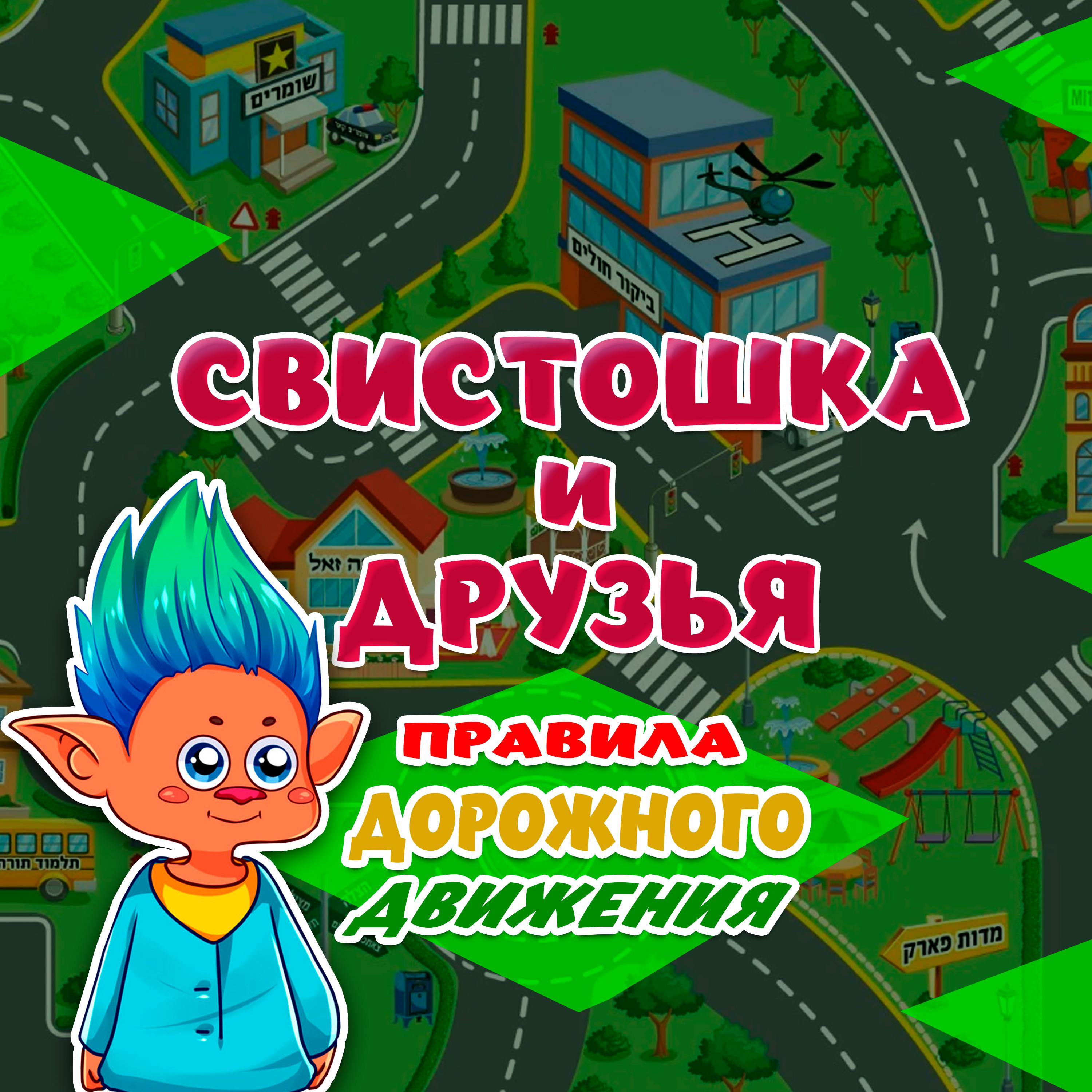 Постер альбома Правила дорожного движения