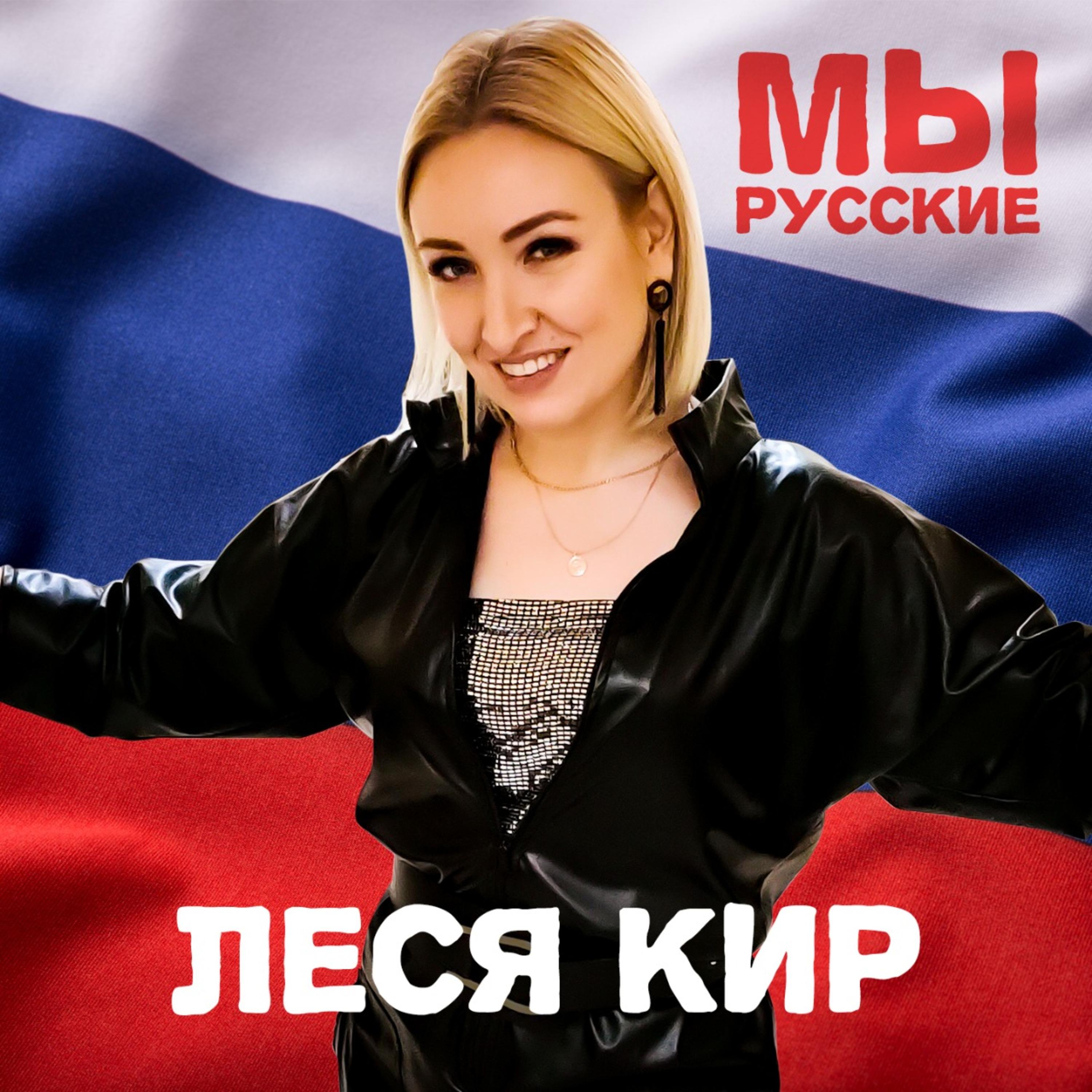 Постер альбома Мы русские