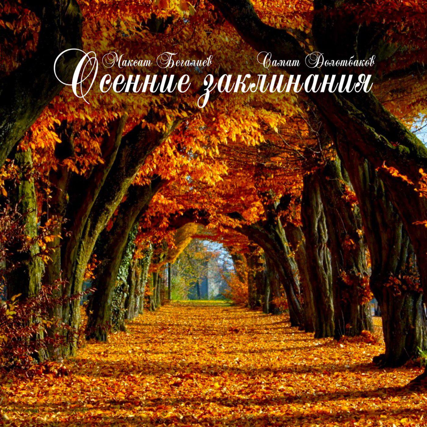 Постер альбома Осенние заклинания