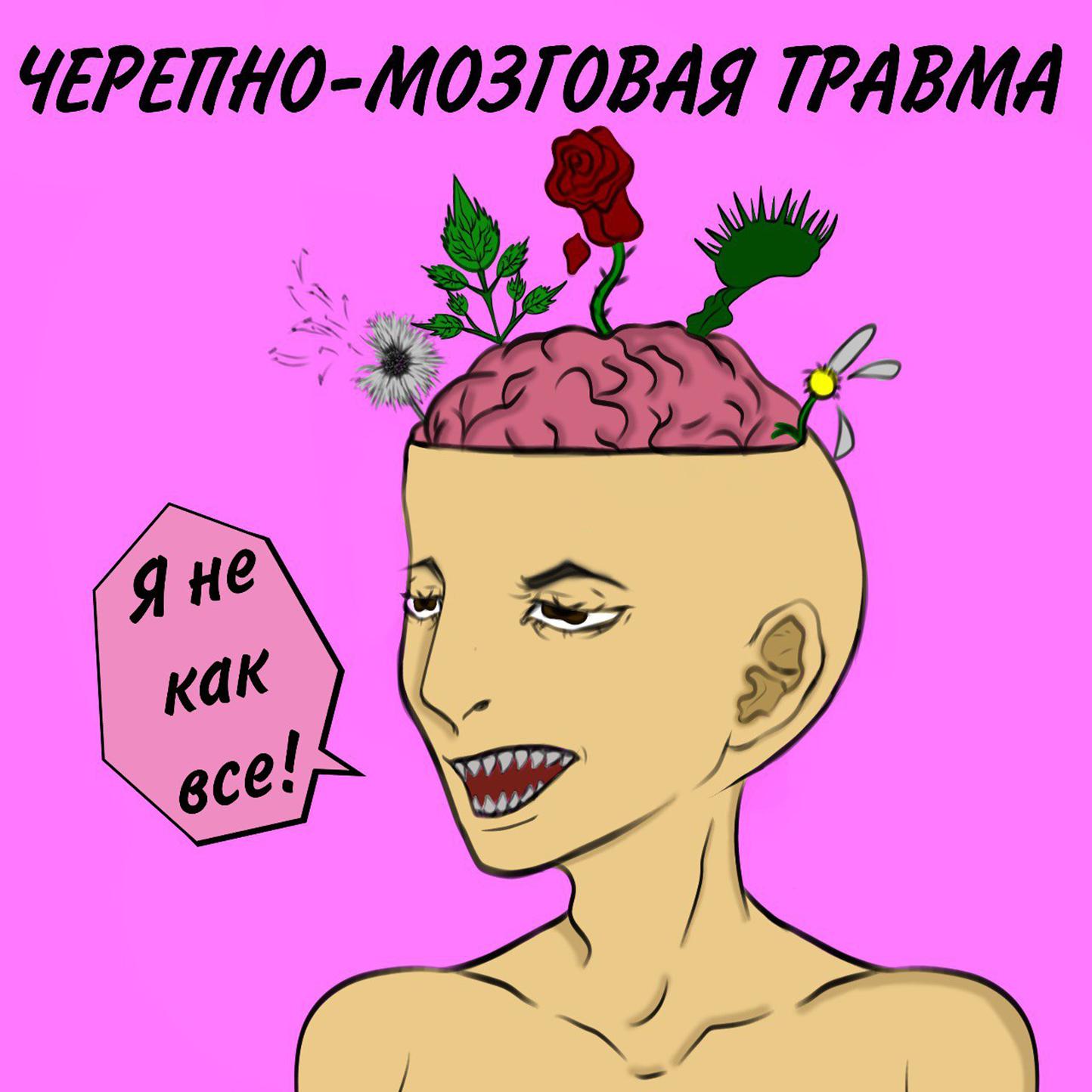 Постер альбома Черепно-мозговая травма