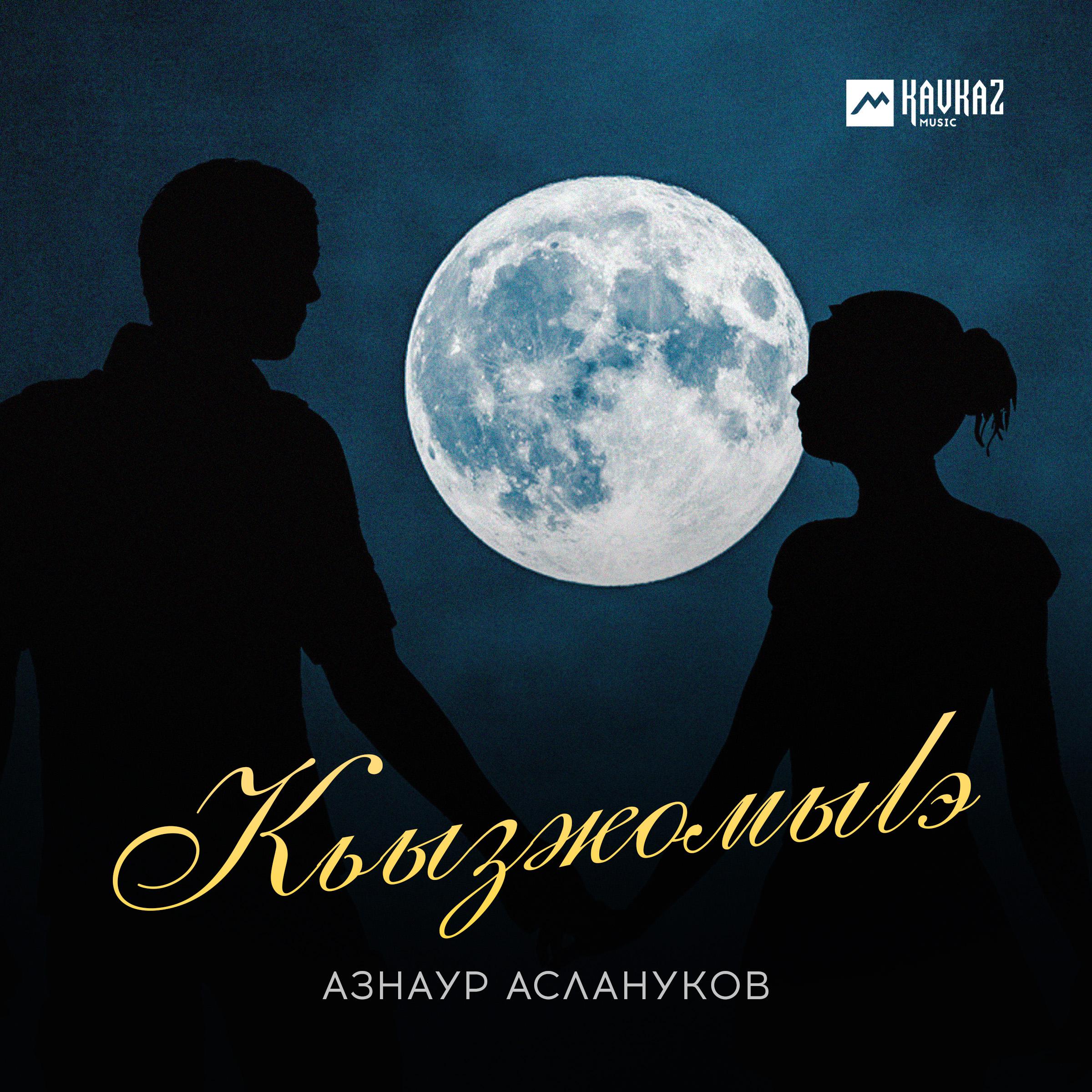 Постер альбома Кьызжомыlэ