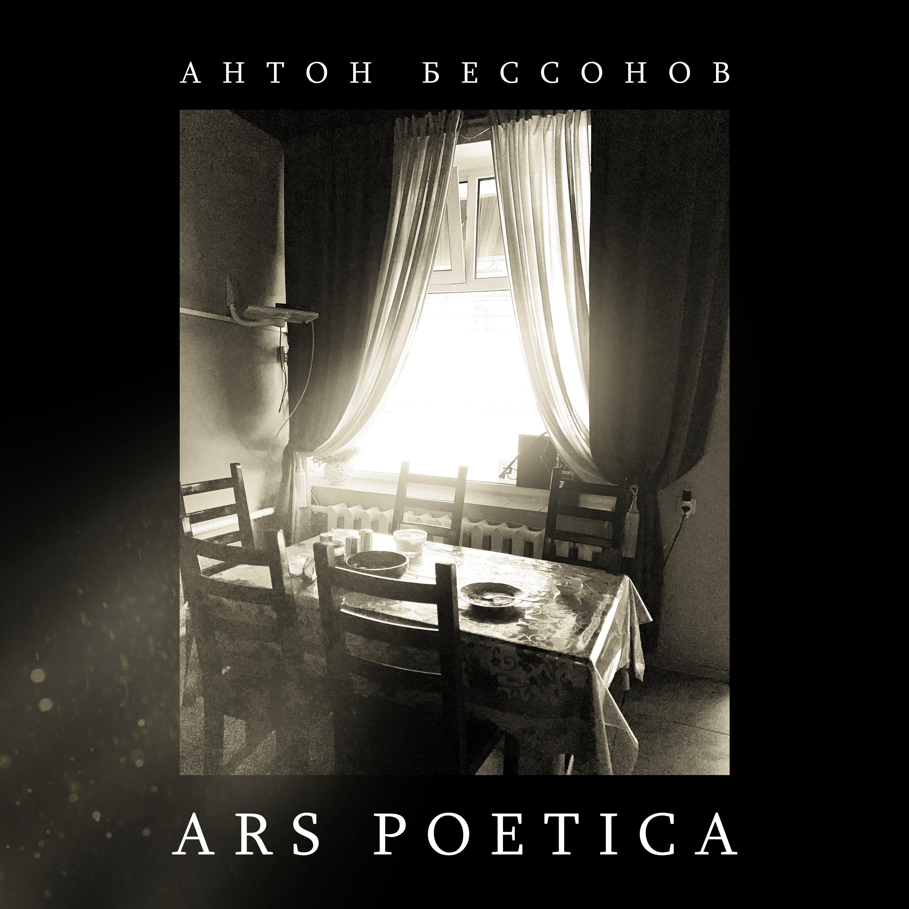Постер альбома Ars Poetica