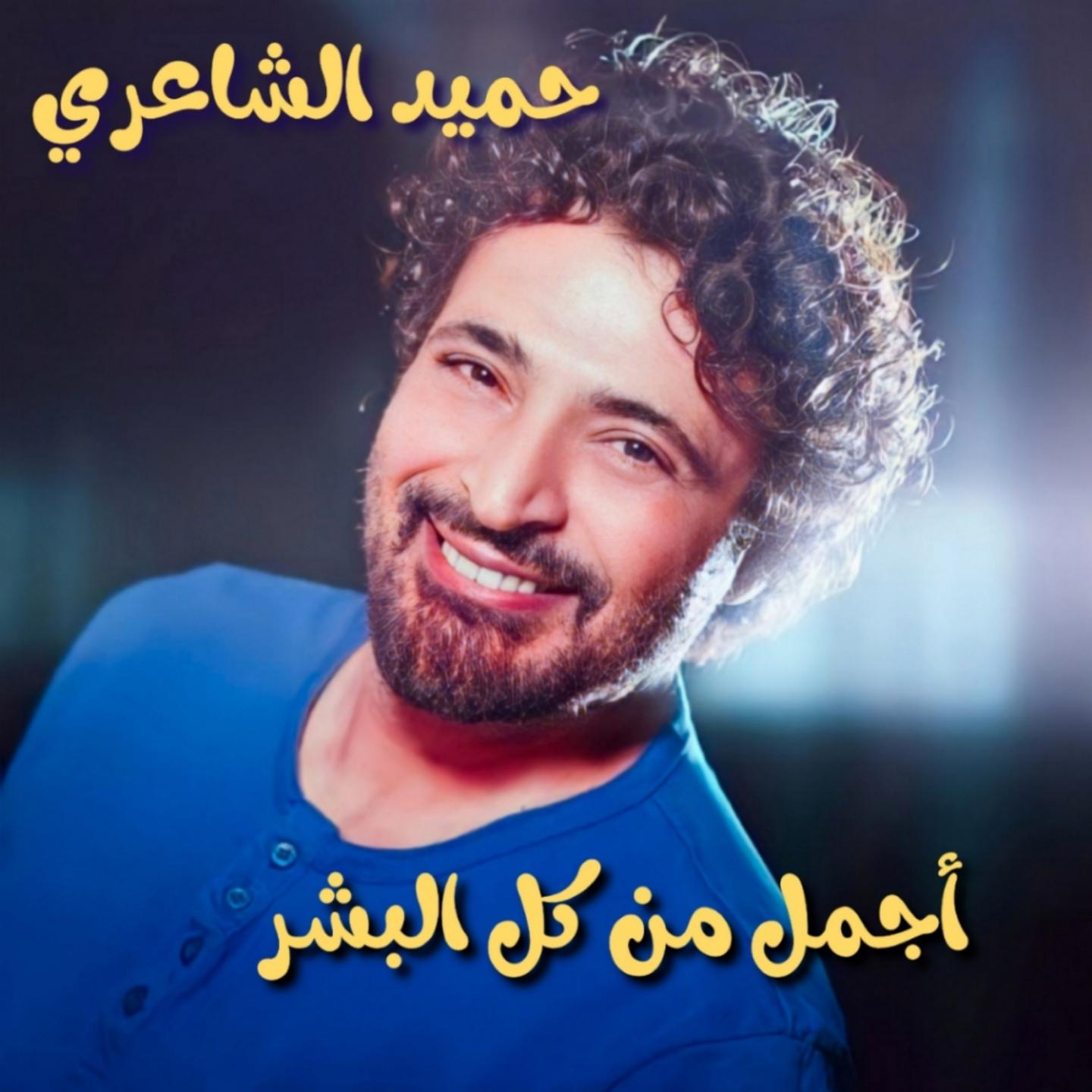 Постер альбома Agmal Men Kol El Bashar