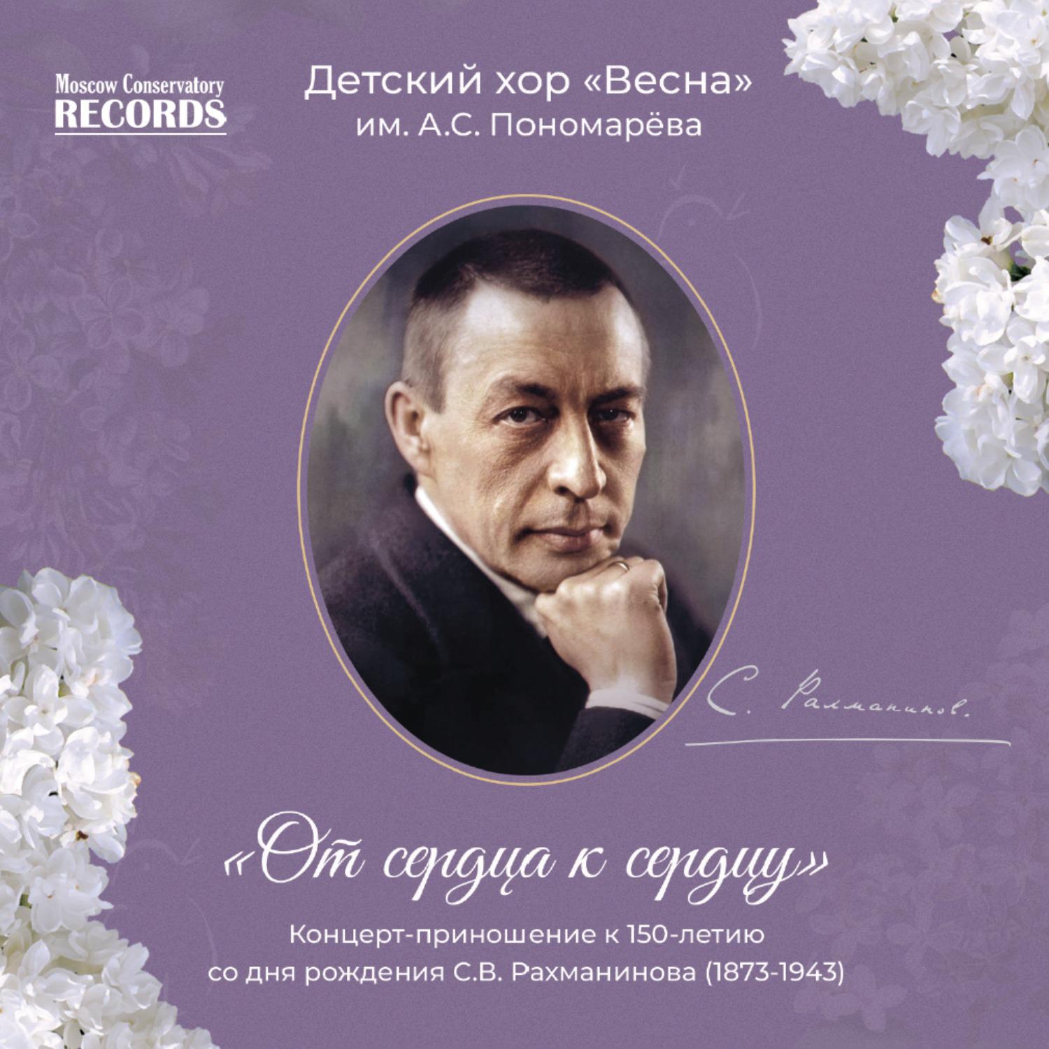 Постер альбома Sergey Rachmaninov. From Heart to Heart