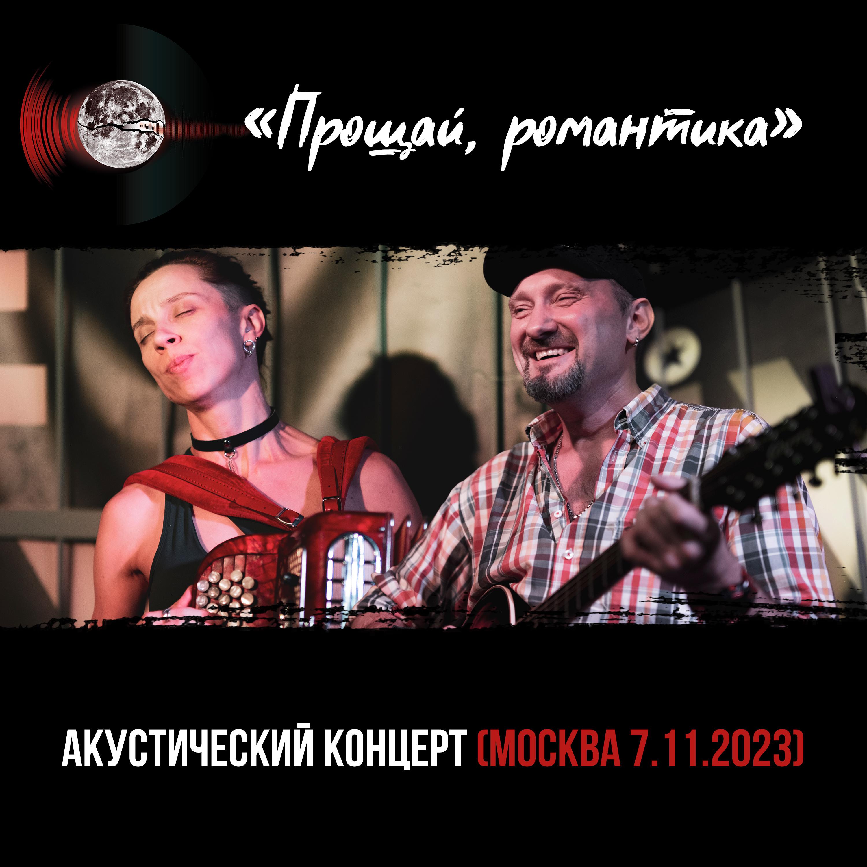 Постер альбома Акустический концерт (Москва 7.11.2023)