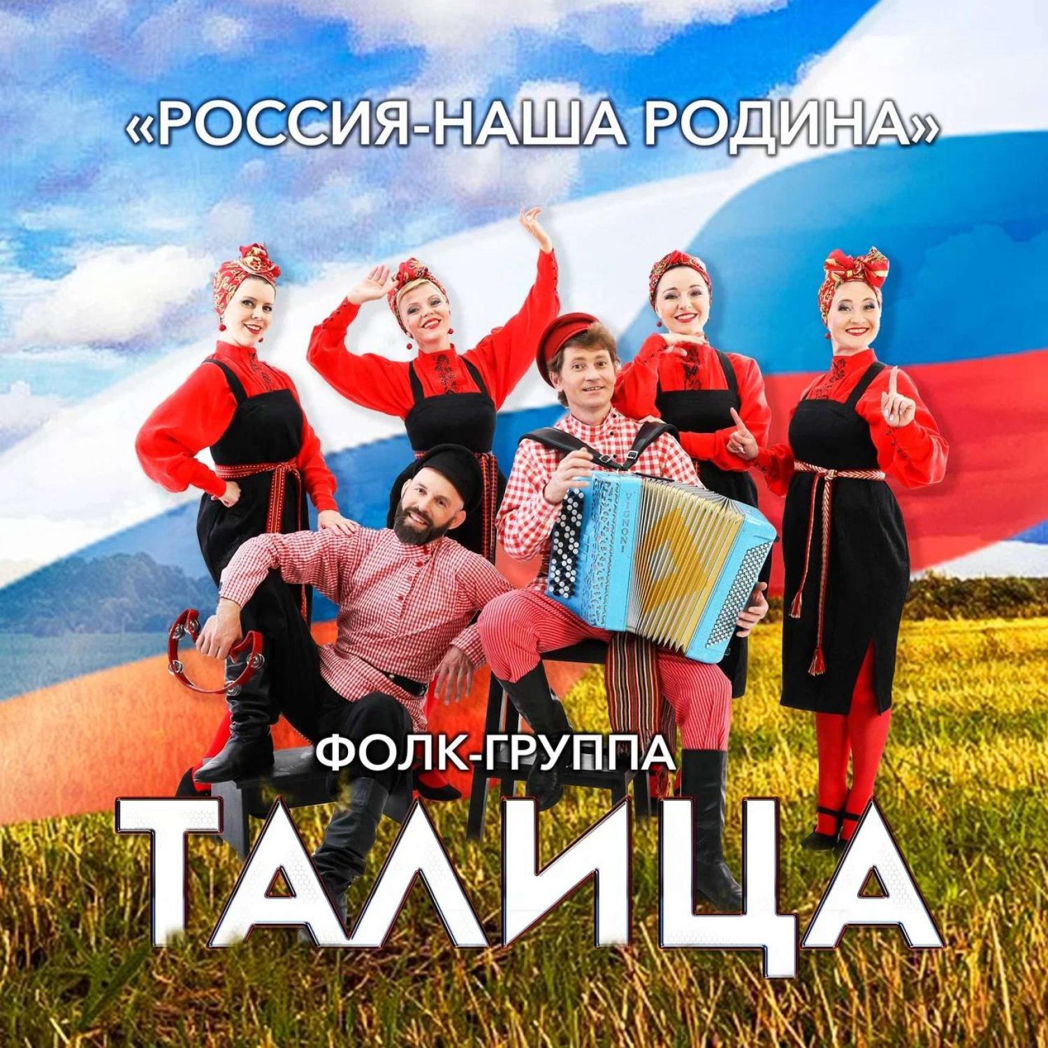 Постер альбома Россия - наша Родина