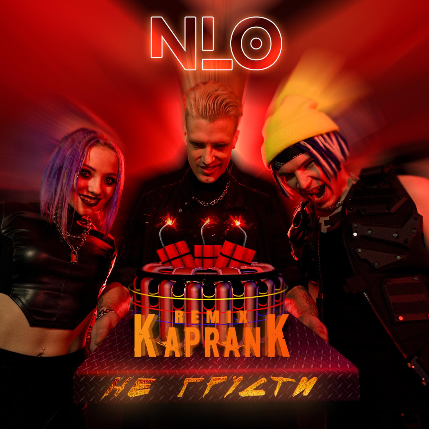 Постер альбома Не грусти (KapranK Remix)