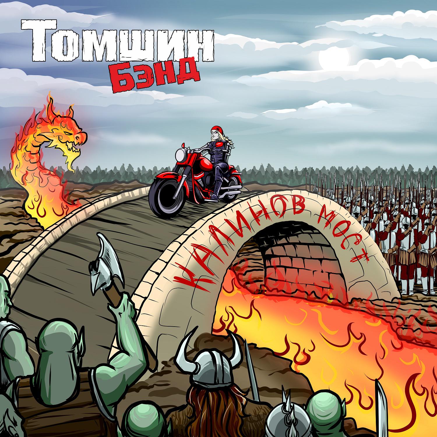 Постер альбома Калинов мост